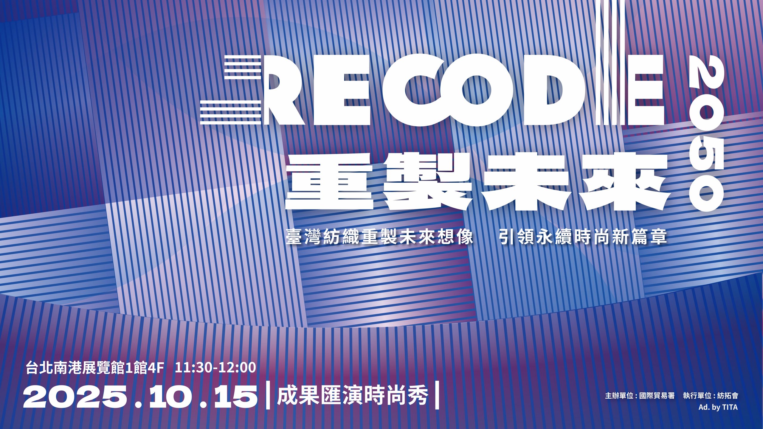 Recode 2050 打造淨零時尚未來臺灣紡織以科技與美學站上國際舞臺 - 火報