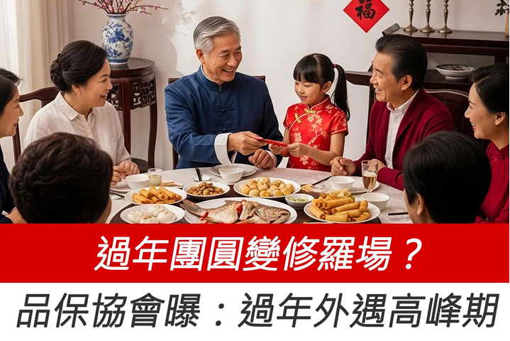 過年團圓變修羅場？徵信社品保協會曝：年節是外遇破綻高峰期