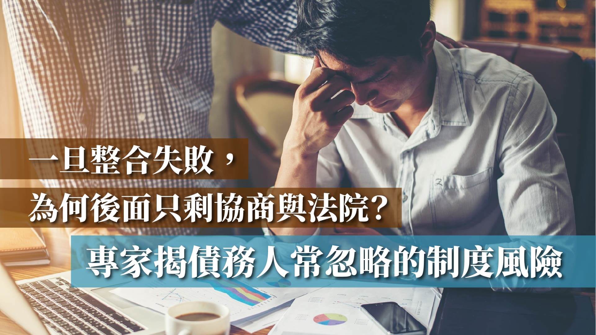 一旦整合失敗，為何後面只剩協商與法院？專家揭債務人常忽略的制度風險