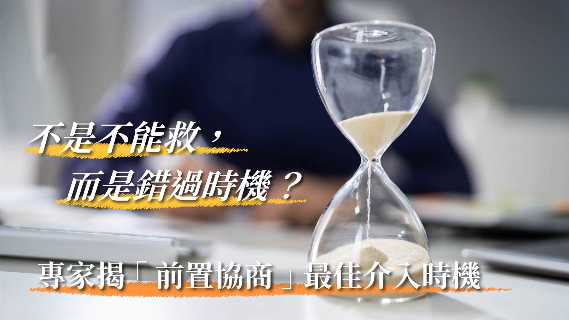 不是不能救,而是錯過時機?專家揭「前置協商」最佳介入時機 不是不能救,而是錯過時機?專家揭「前置協商」最佳介入時機