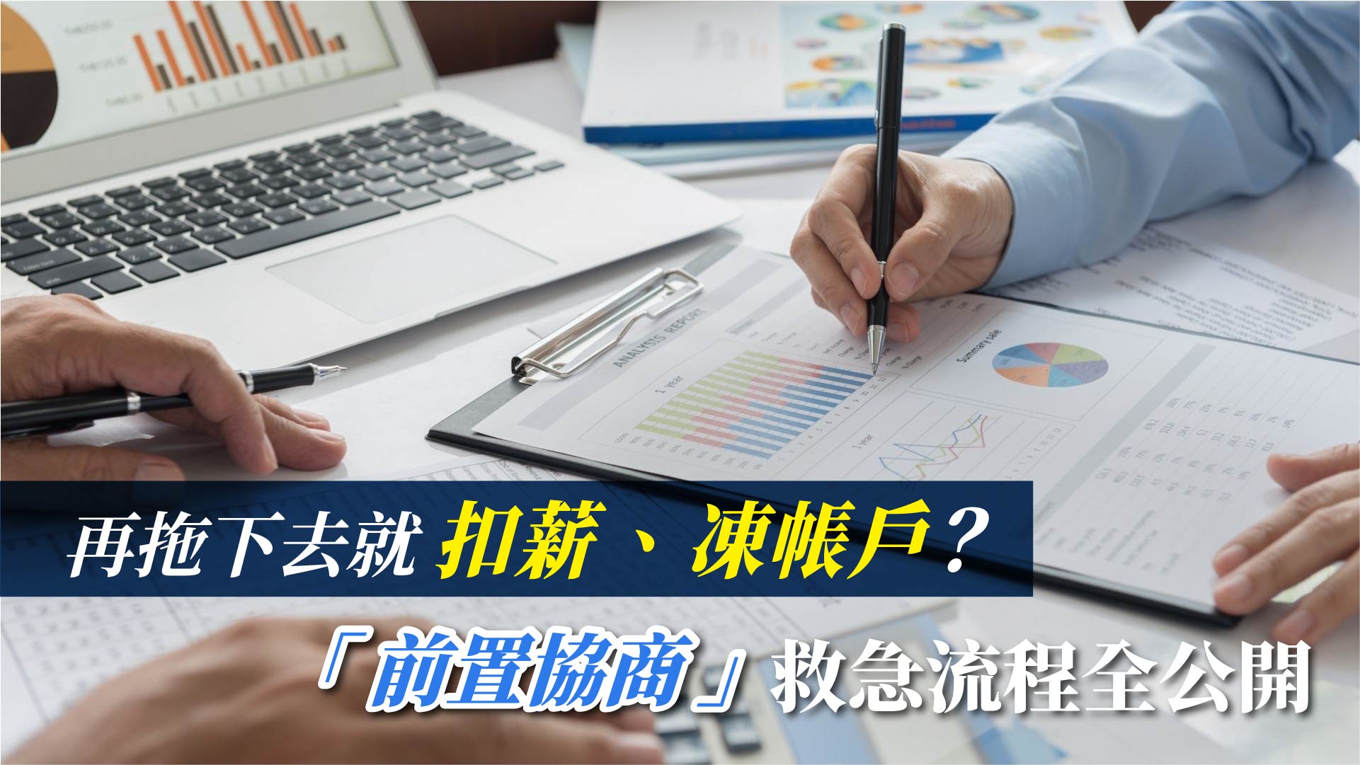 再拖下去就扣薪、凍帳戶?「前置協商」救急流程全公開: 再拖下去就扣薪、凍帳戶?「前置協商」救急流程全公開: