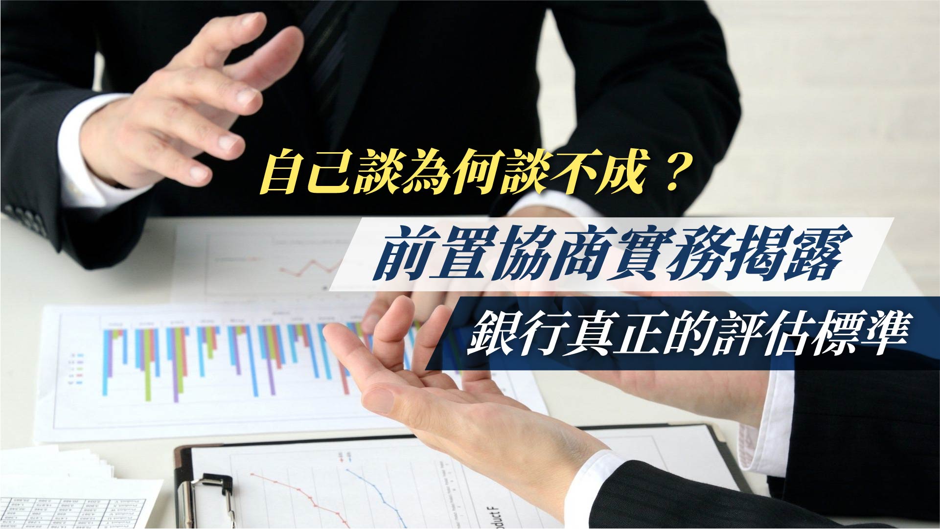 自己談為何談不成？前置協商實務揭露銀行真正的評估標準
