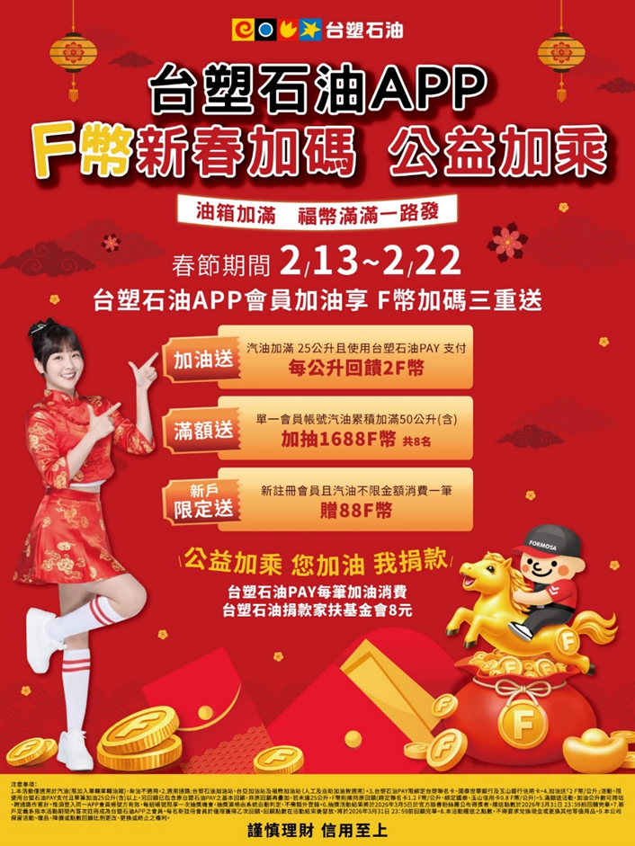 台塑石油APP「F幣新春加碼 公益加乘」