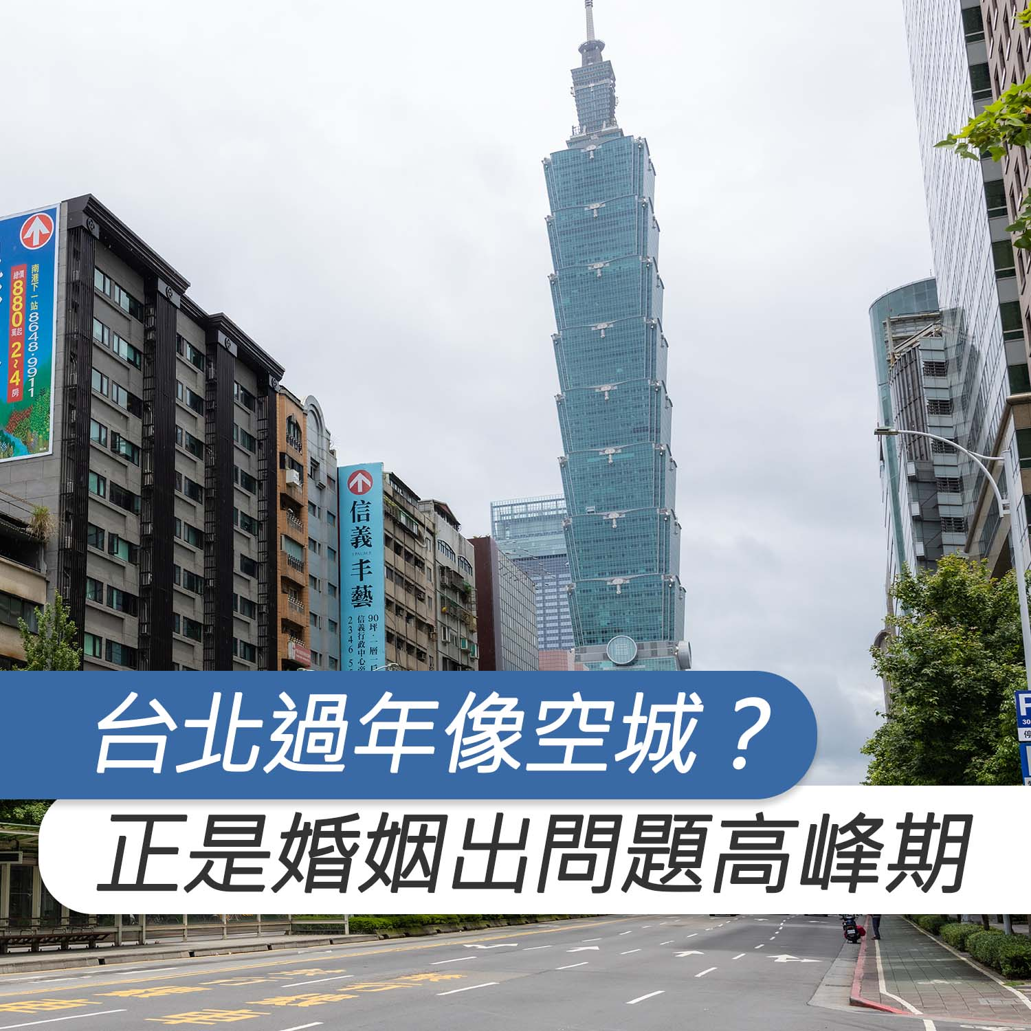 台北過年像空城？徵信社品保協會曝：正是婚姻出現問題高峰期