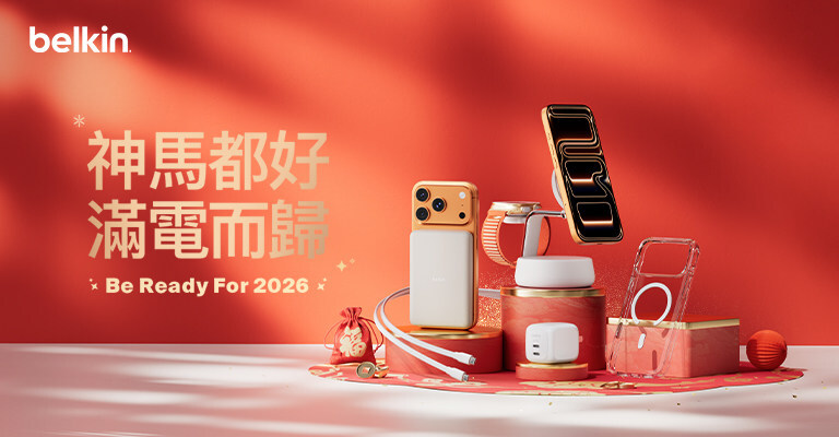 火力全開迎新春  Belkin賀歲精選配件全線登場