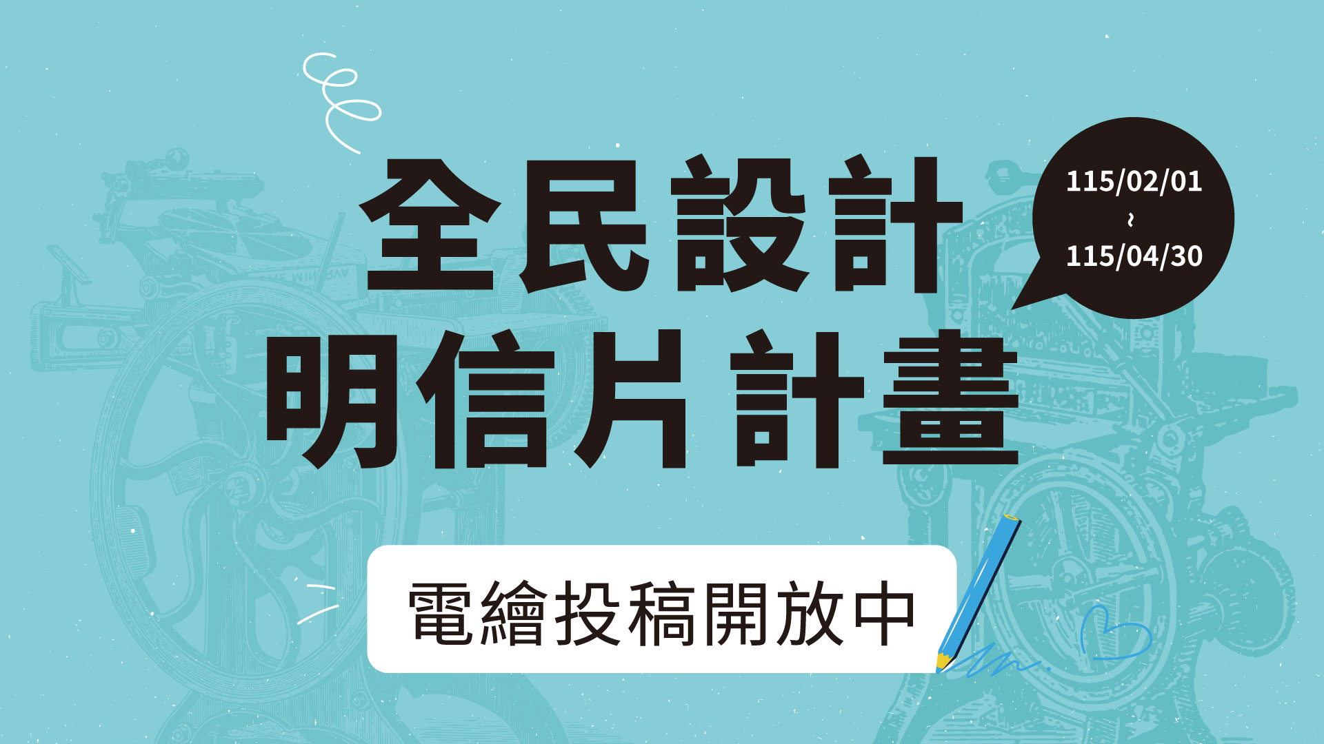 「全民設計明信片計畫」徵件開跑 總獎金十萬元邀全民創作結合活版印刷工藝