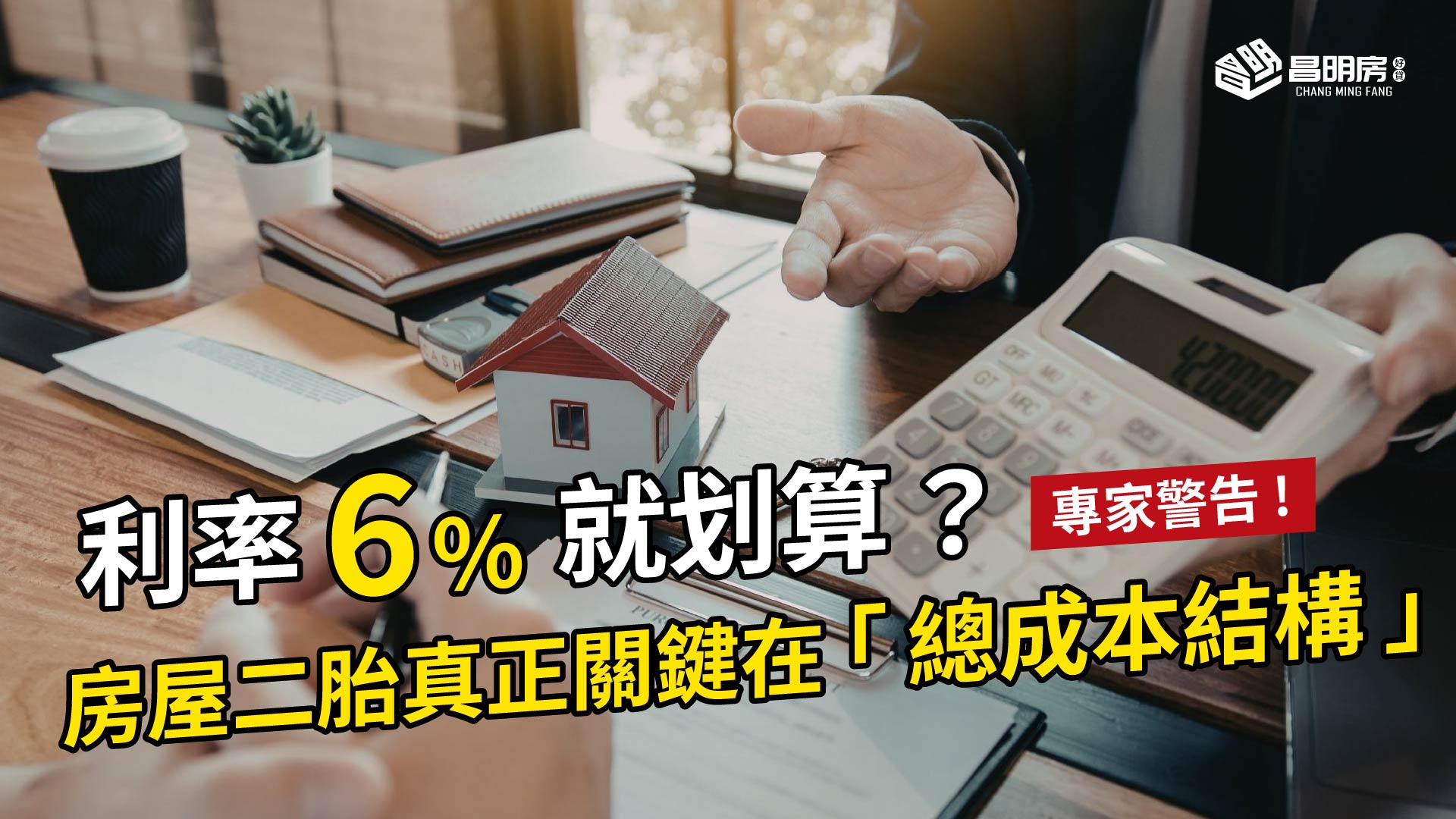 利率 6% 就划算？專家提醒：房屋二胎真正關鍵在「總成本結構」