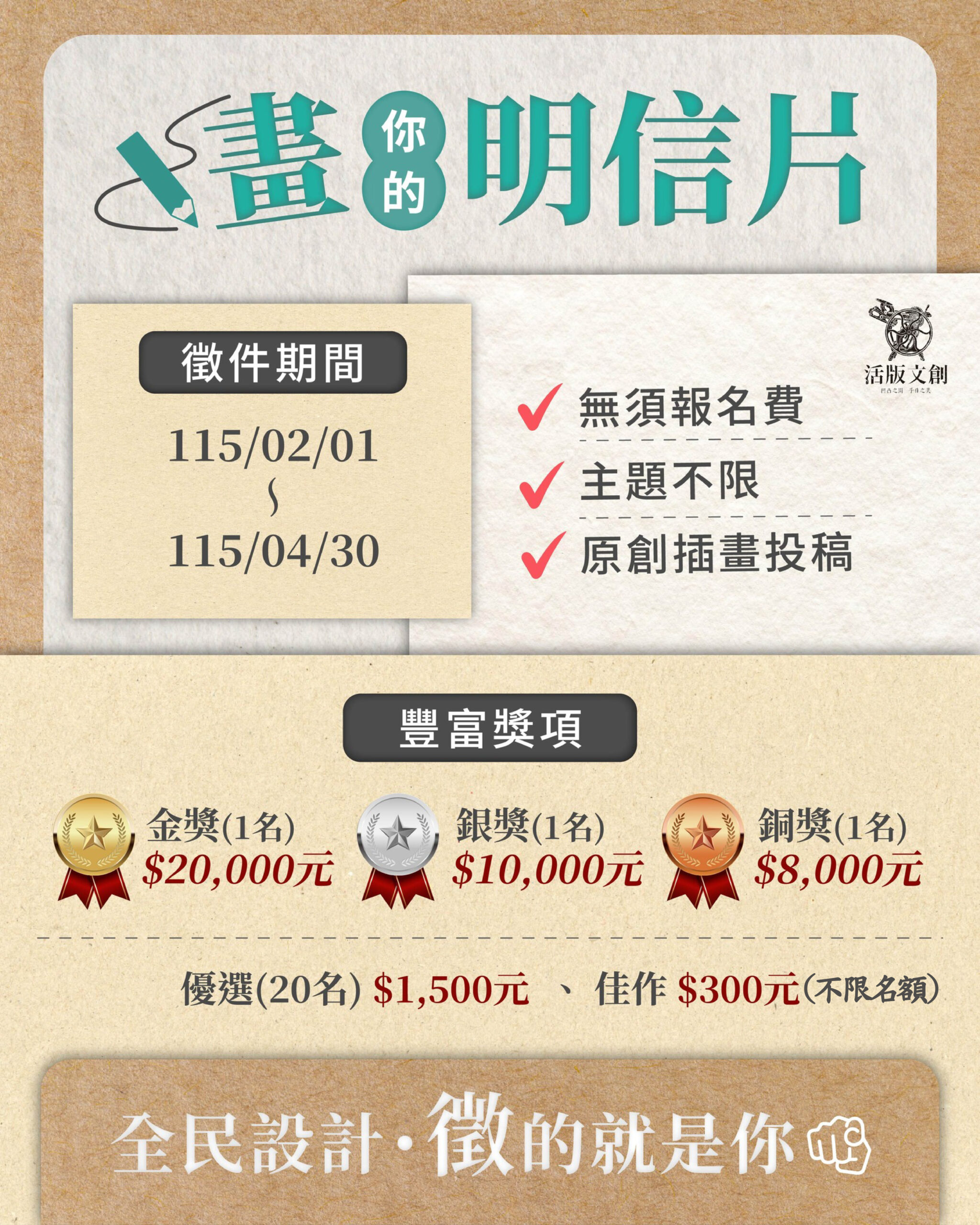「全民設計明信片計畫」徵件開跑 總獎金十萬元邀全民創作結合活版印刷工藝