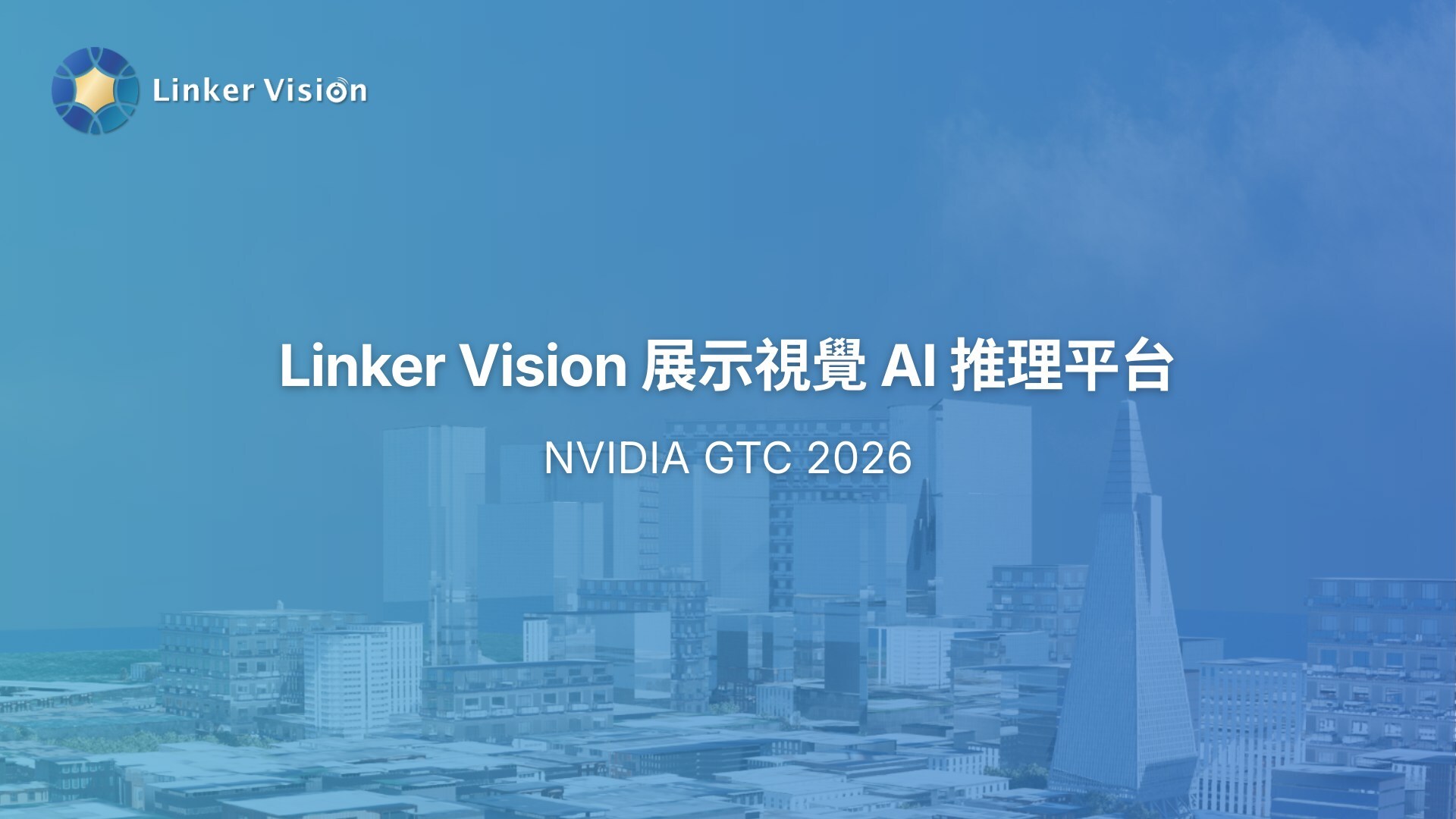 Linker Vision 於 NVIDIA GTC 2026 展示視覺 AI 推理平台