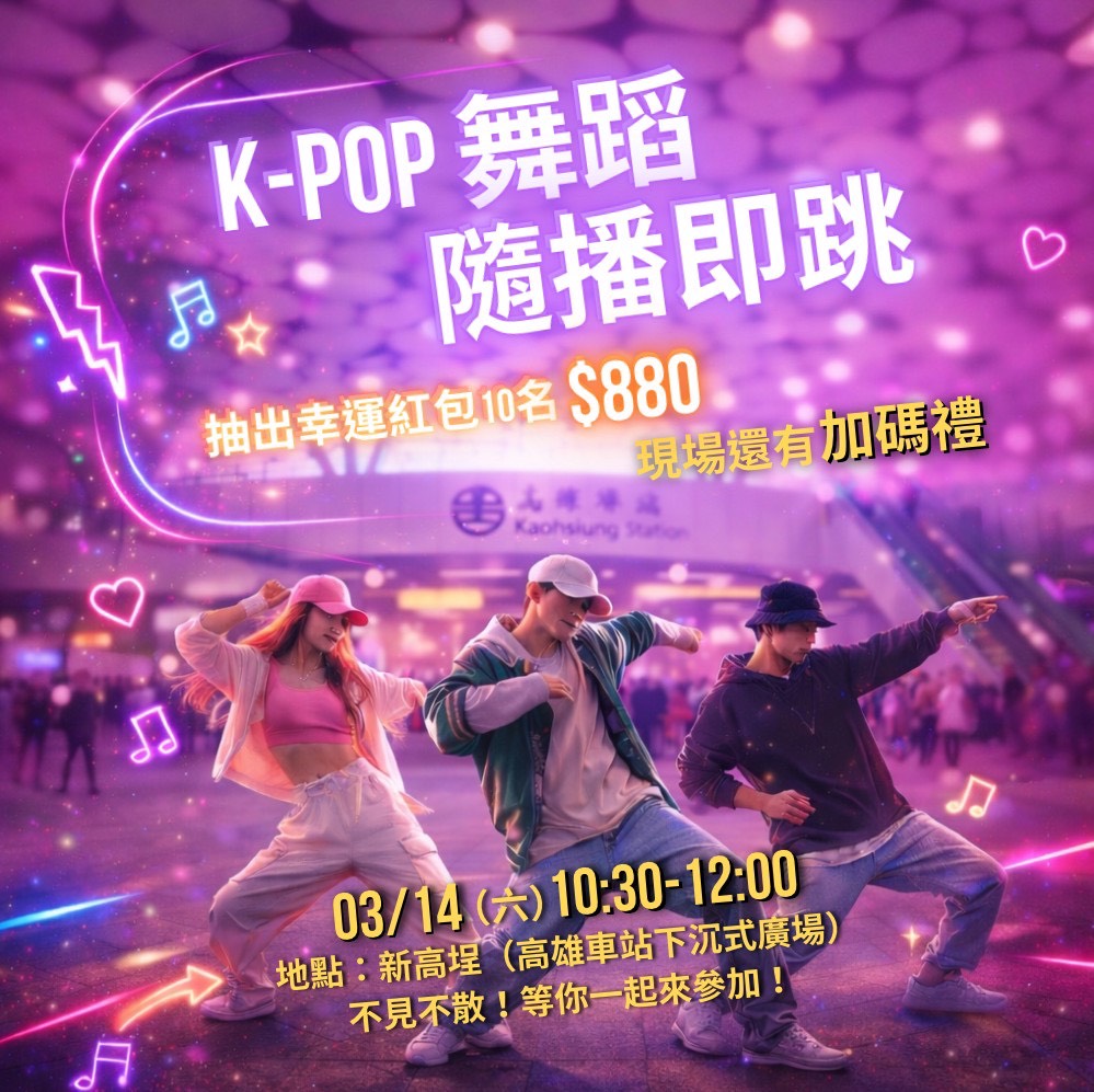 高雄車站打造街舞練習聖地 3/14邀請你來尬舞