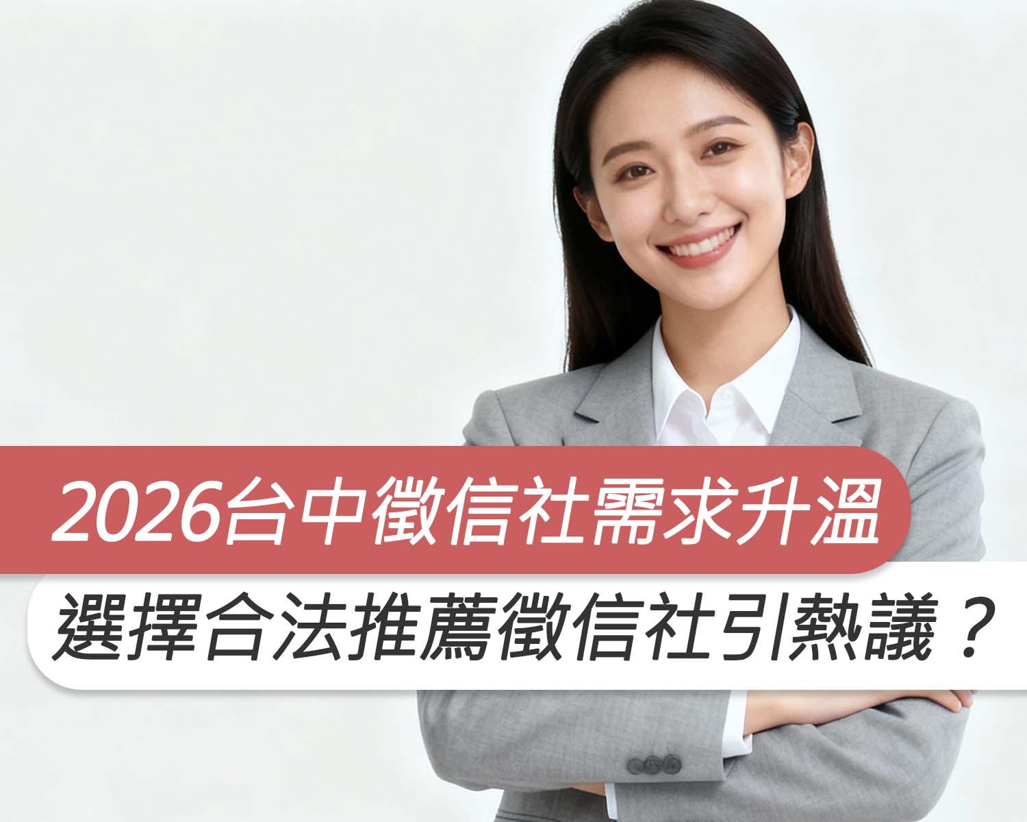 2026台中徵信社服務需求持續升溫，如何選擇合法推薦徵信社引熱議？