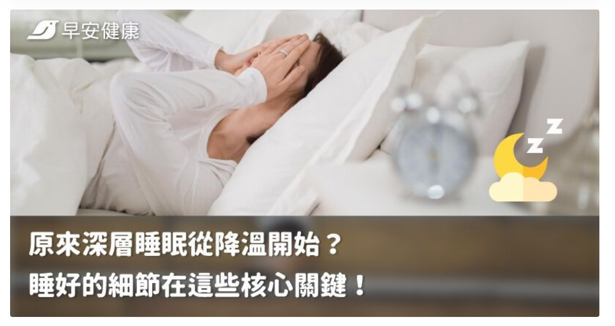 原來深層睡眠從降溫開始？睡好的細節在這些核心關鍵！