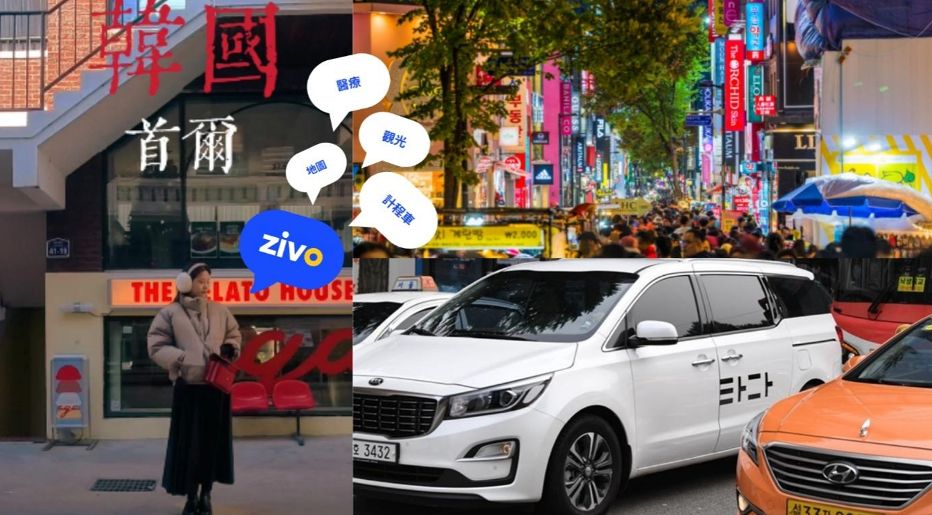 首爾自由行與醫美結合趨勢擴大……整合「旅行必備功能」的 ZIVO 上線