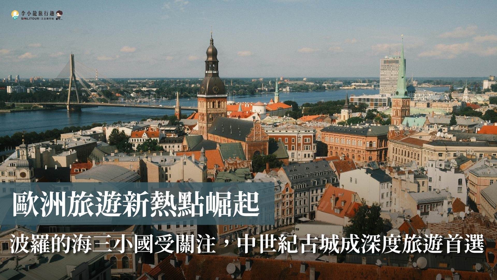 歐洲旅遊新熱點崛起，波羅的海三小國受關注，中世紀古城成深度旅遊首選