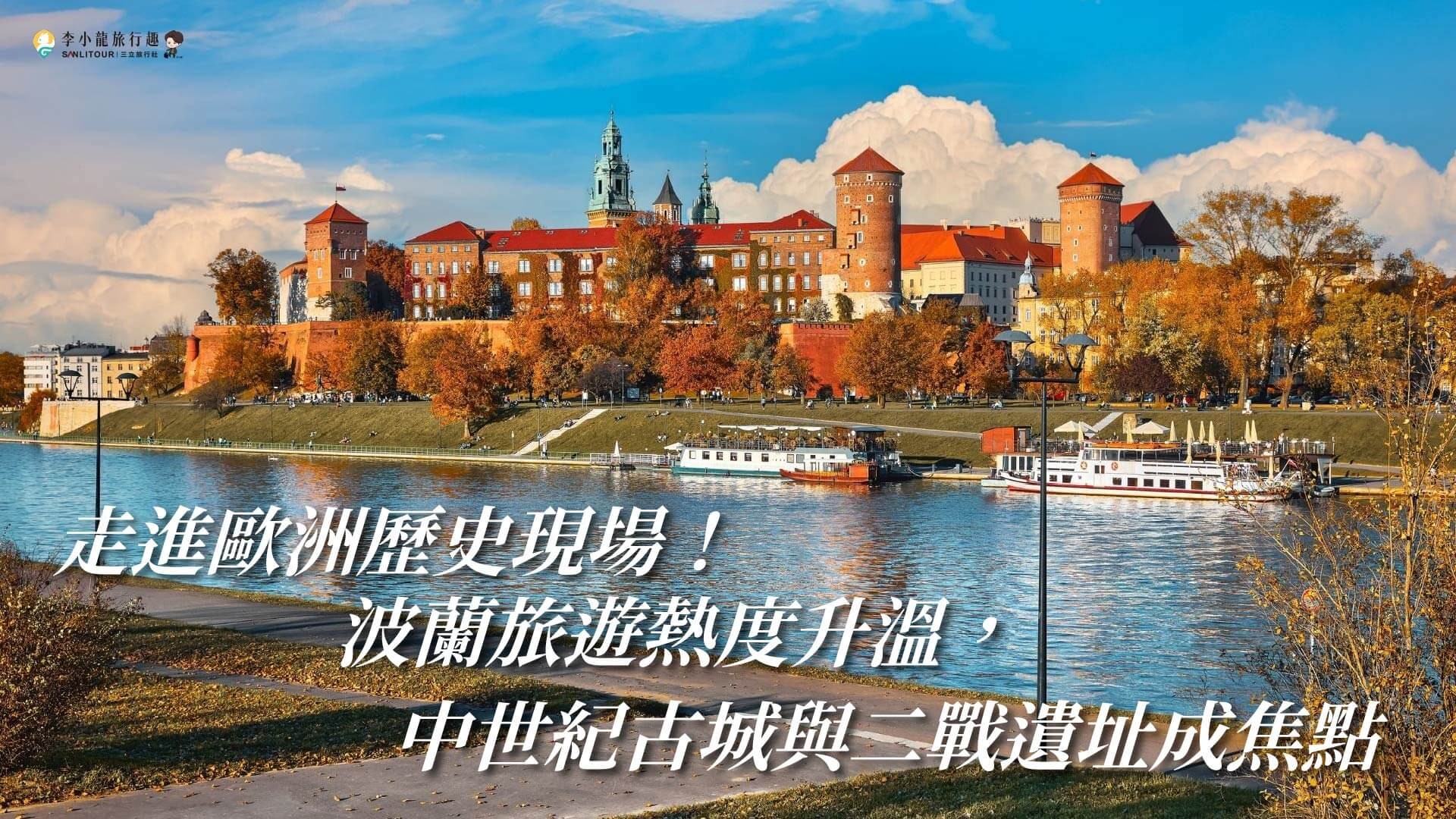 走進歐洲歷史現場！波蘭旅遊熱度升溫，中世紀古城與二戰遺址成焦點