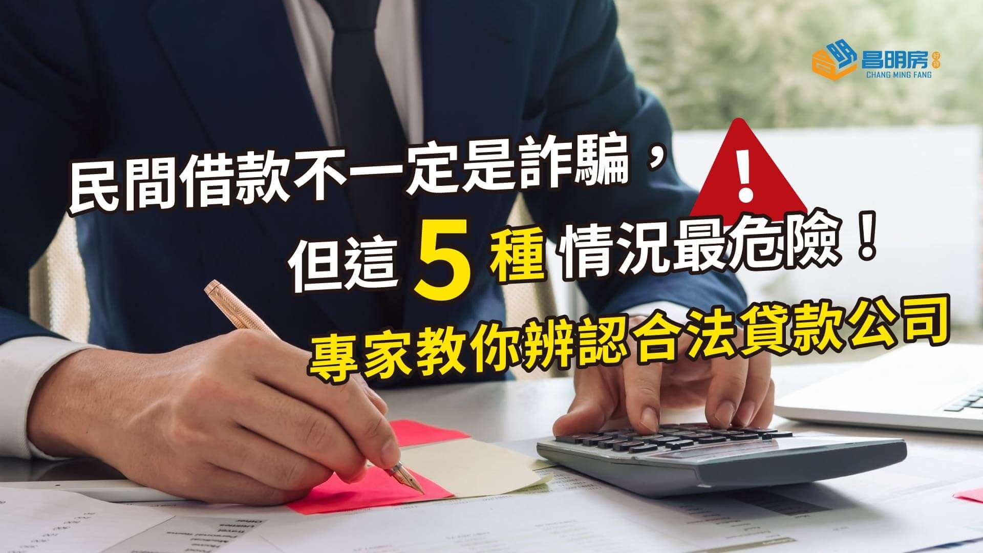 民間借款不一定是詐騙，但這 5 種情況最危險！專家教你辨認合法貸款公司