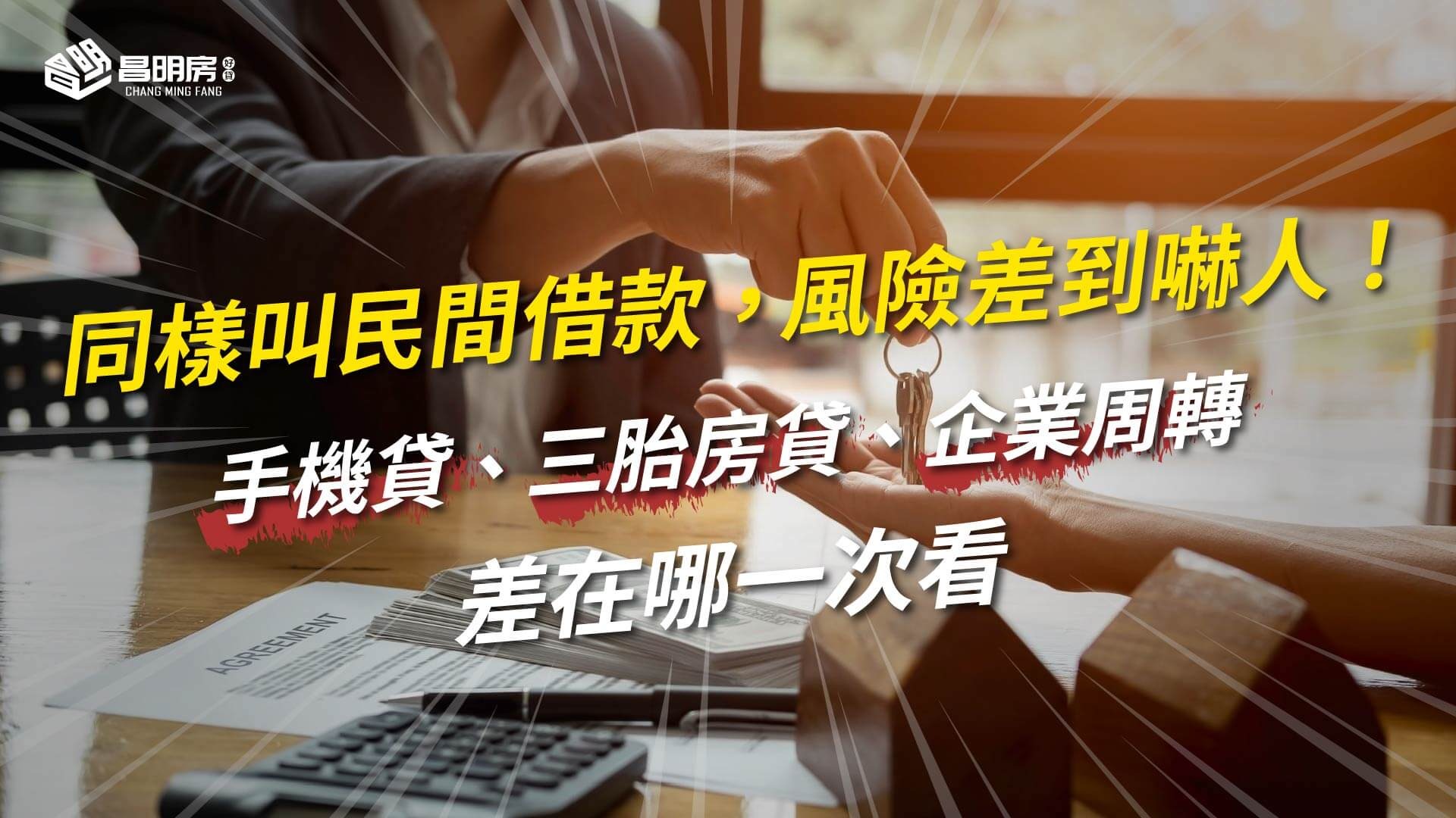 同樣叫民間借款，風險差到嚇人！手機貸、三胎房貸、企業周轉差在哪一次看