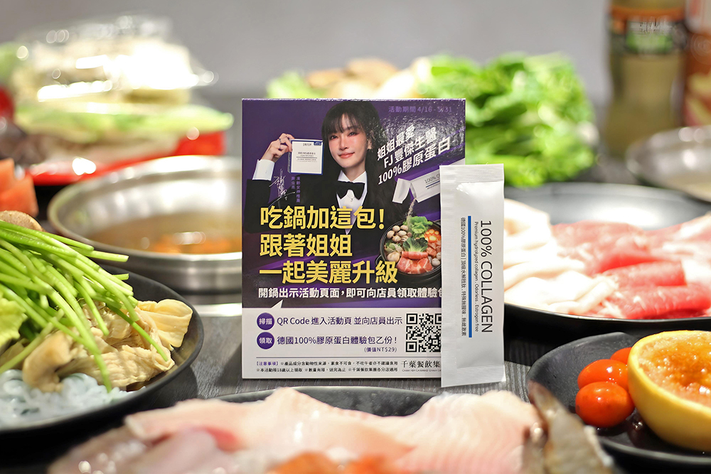 吃火鍋免費送膠原蛋白！豐傑生醫×千葉火鍋「邊吃邊保養」全台掀美顏熱潮
