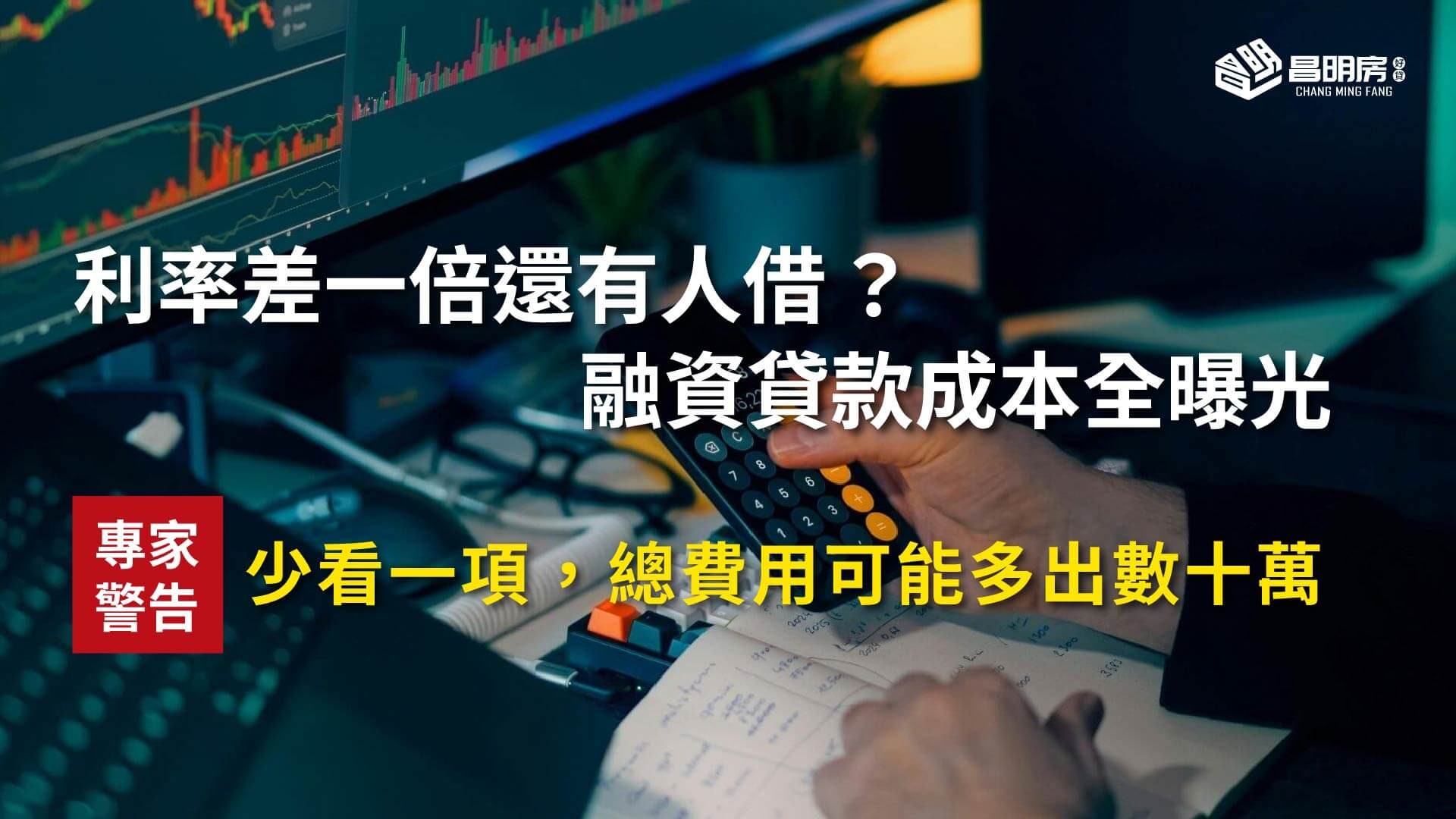 利率差一倍還有人借？融資貸款成本全曝光　專家警告：少看一項，總費用可能多出數十萬