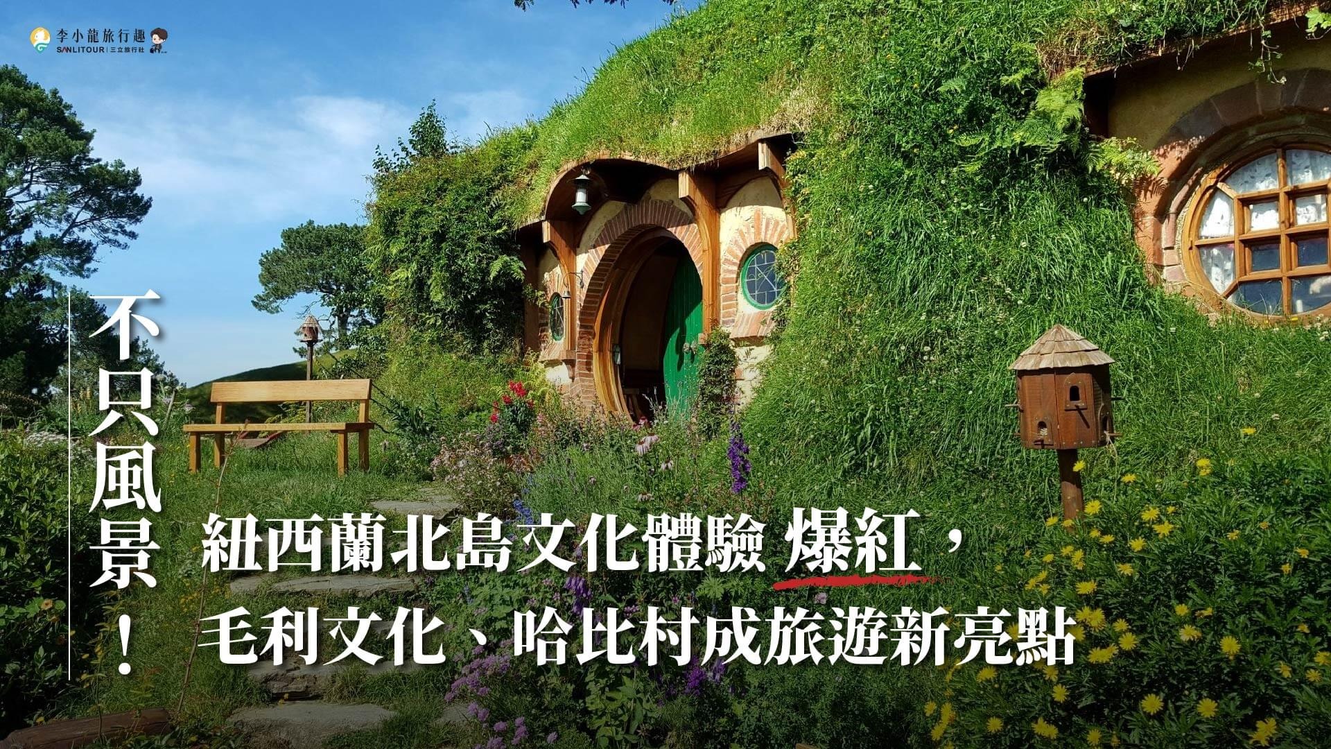 不只風景!紐西蘭北島文化體驗爆紅,毛利文化、哈比村成旅遊新亮點 不只風景!紐西蘭北島文化體驗爆紅,毛利文化、哈比村成旅遊新亮點