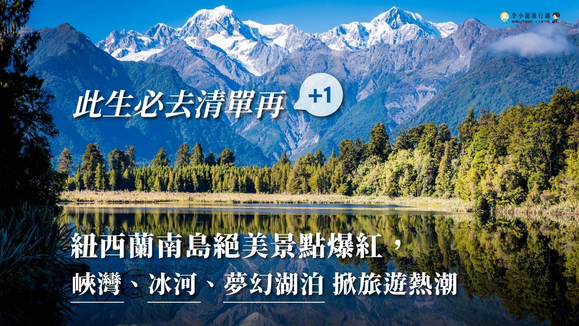 此生必去清單再+1!紐西蘭南島絕美景點爆紅,峽灣、冰河、夢幻湖泊掀旅遊熱潮 此生必去清單再+1!紐西蘭南島絕美景點爆紅,峽灣、冰河、夢幻湖泊掀旅遊熱潮