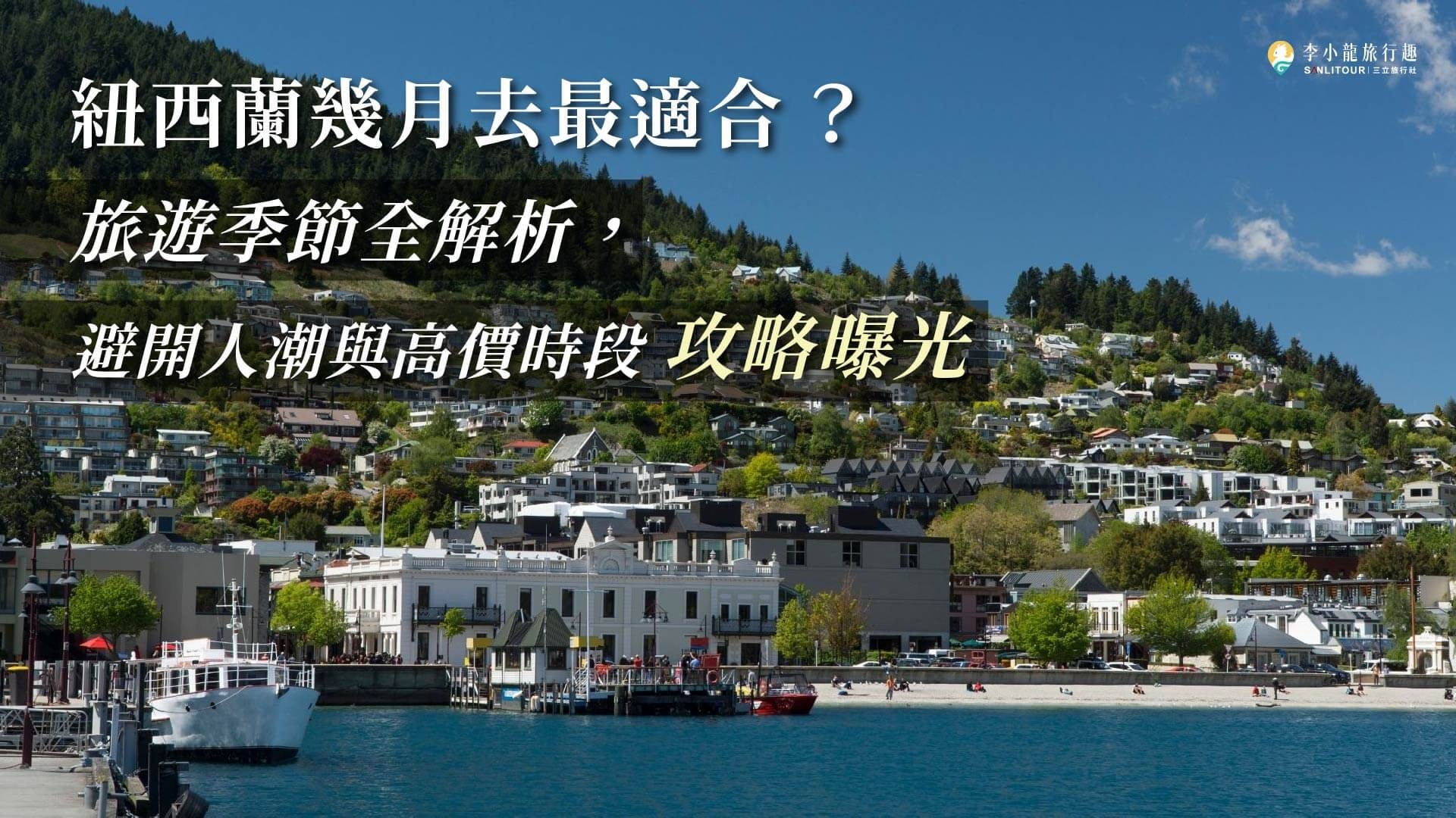 紐西蘭幾月去最適合？旅遊季節全解析，避開人潮與高價時段攻略曝光