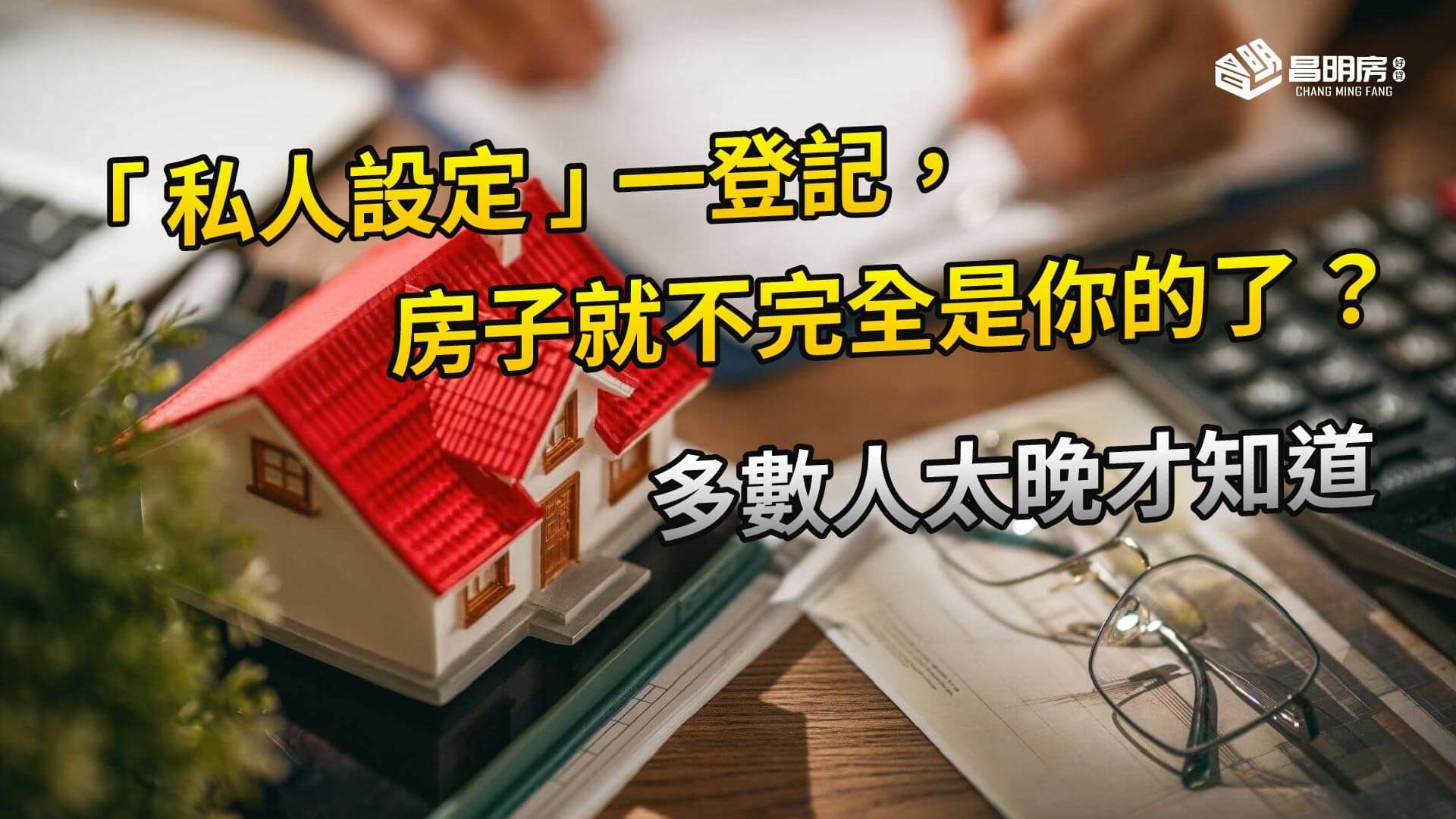 「私人設定」一登記，房子就不完全是你的了？多數人太晚才知道