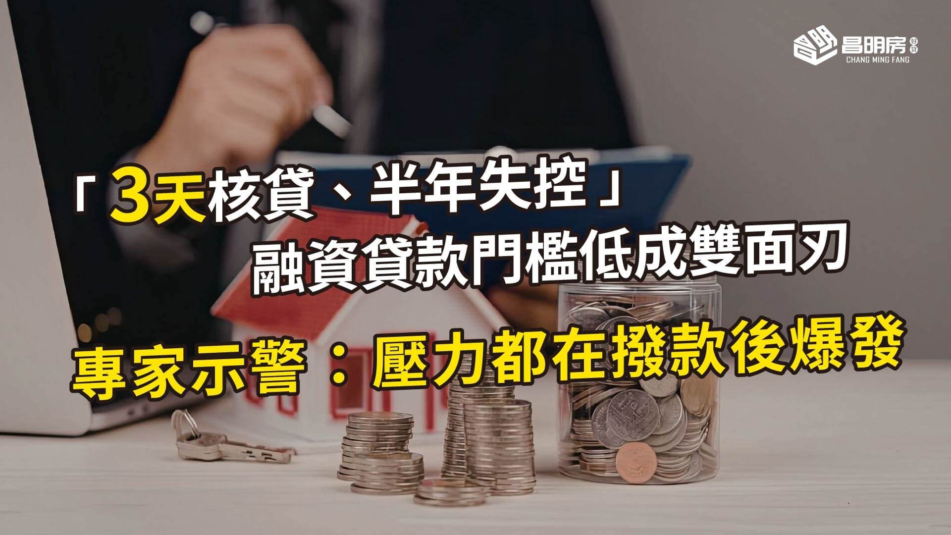「3天核貸、半年失控」融資貸款門檻低成雙面刃　專家示警：壓力都在撥款後爆發