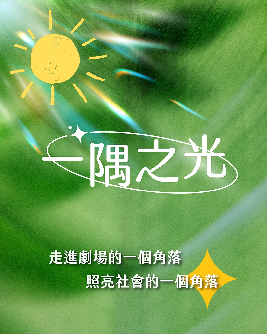 2026桃園鐵玫瑰藝術節 5月壓軸精采演出！
