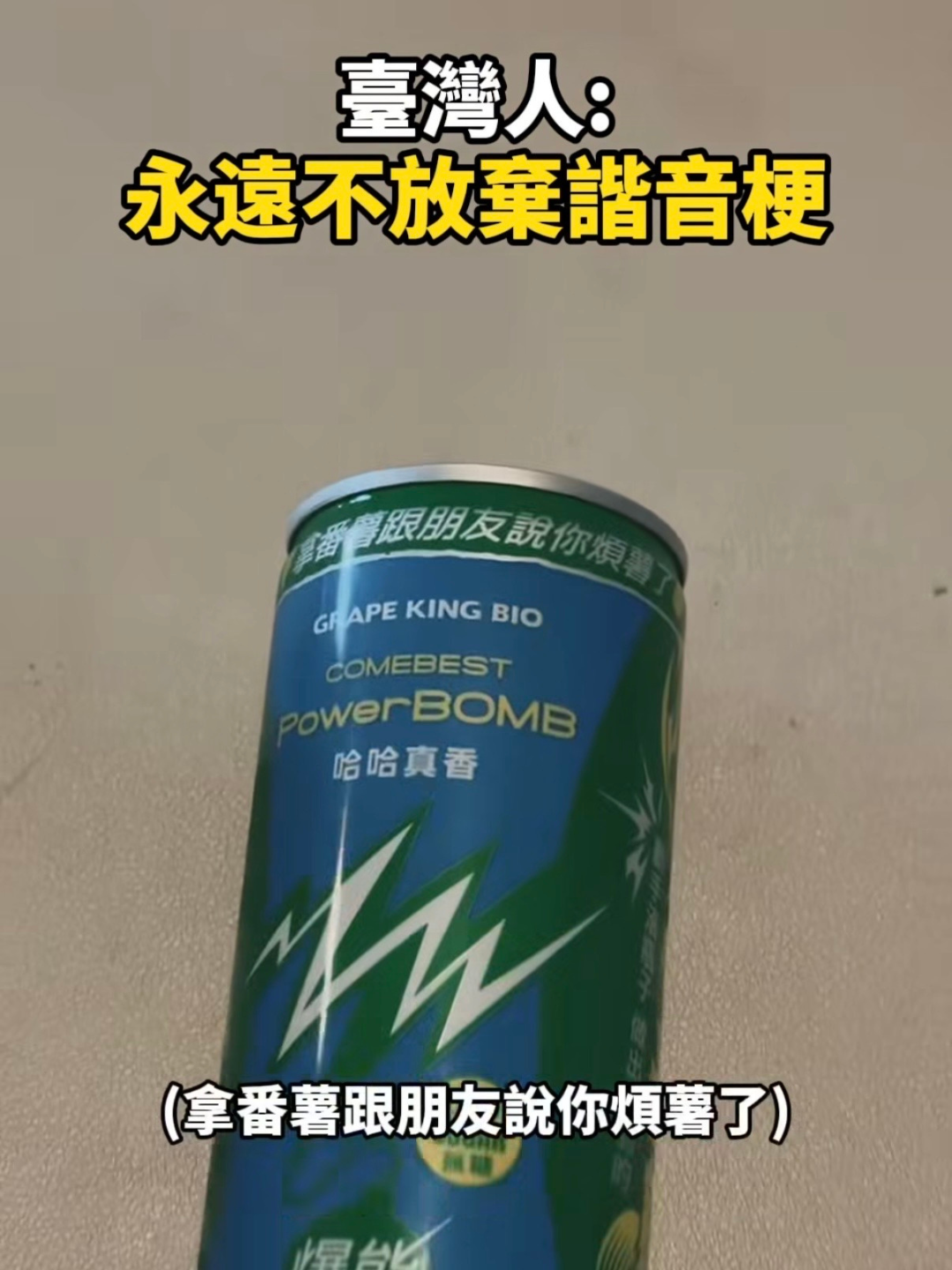 台灣人精神狀態藏不住了!PowerBOMB諧音梗掀社群惡搞潮 台灣人精神狀態藏不住了!PowerBOMB諧音梗掀社群惡搞潮