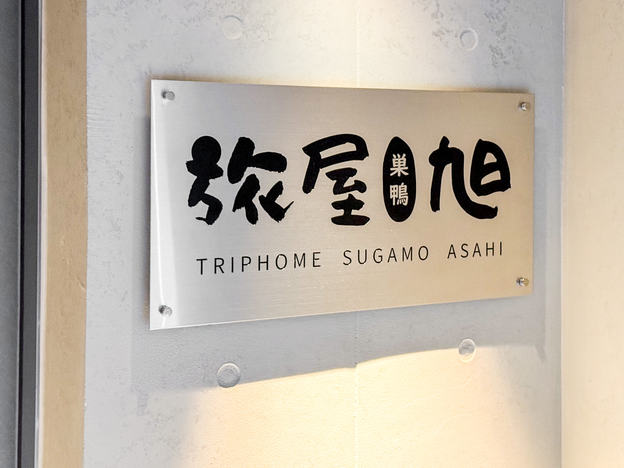 赴日住宿安心指標！「旅屋 Triphome」嚴選安全街區 破200間合法房源打造值得信賴的旅宿