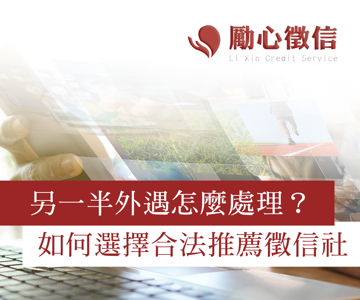 另一半外遇怎麼處理?如何選擇合法推薦的徵信社? 另一半外遇怎麼處理?如何選擇合法推薦的徵信社?