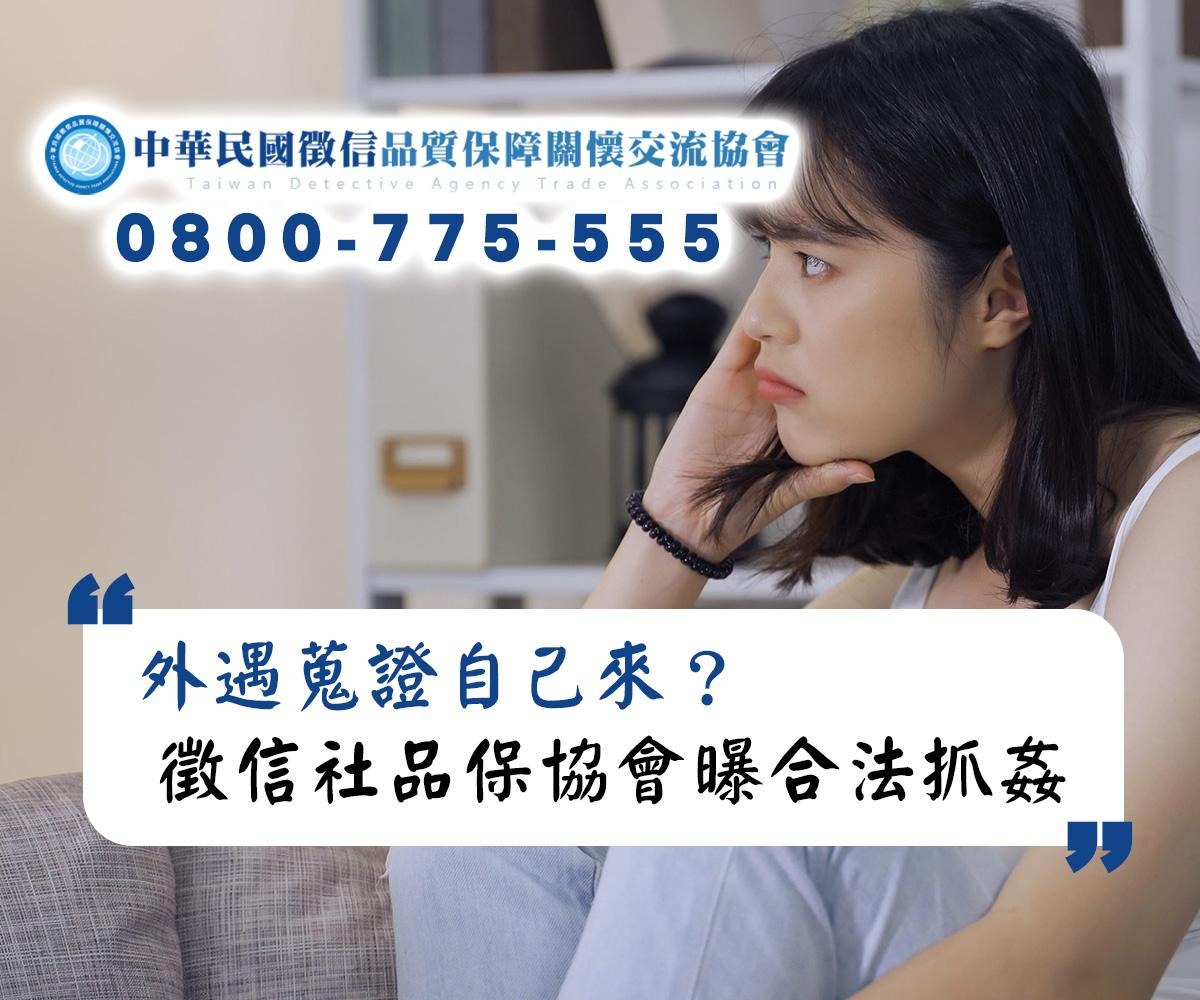 外遇蒐證自己來？小心這條罪反被告，徵信社品保協會曝合法抓姦關鍵