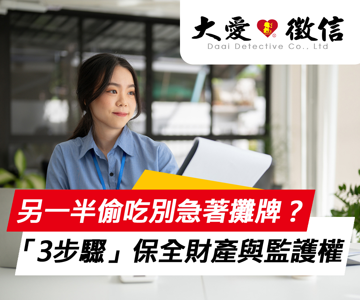 懷疑另一半偷吃別急著攤牌？徵信社專家教你「3步驟」保全財產與監護權