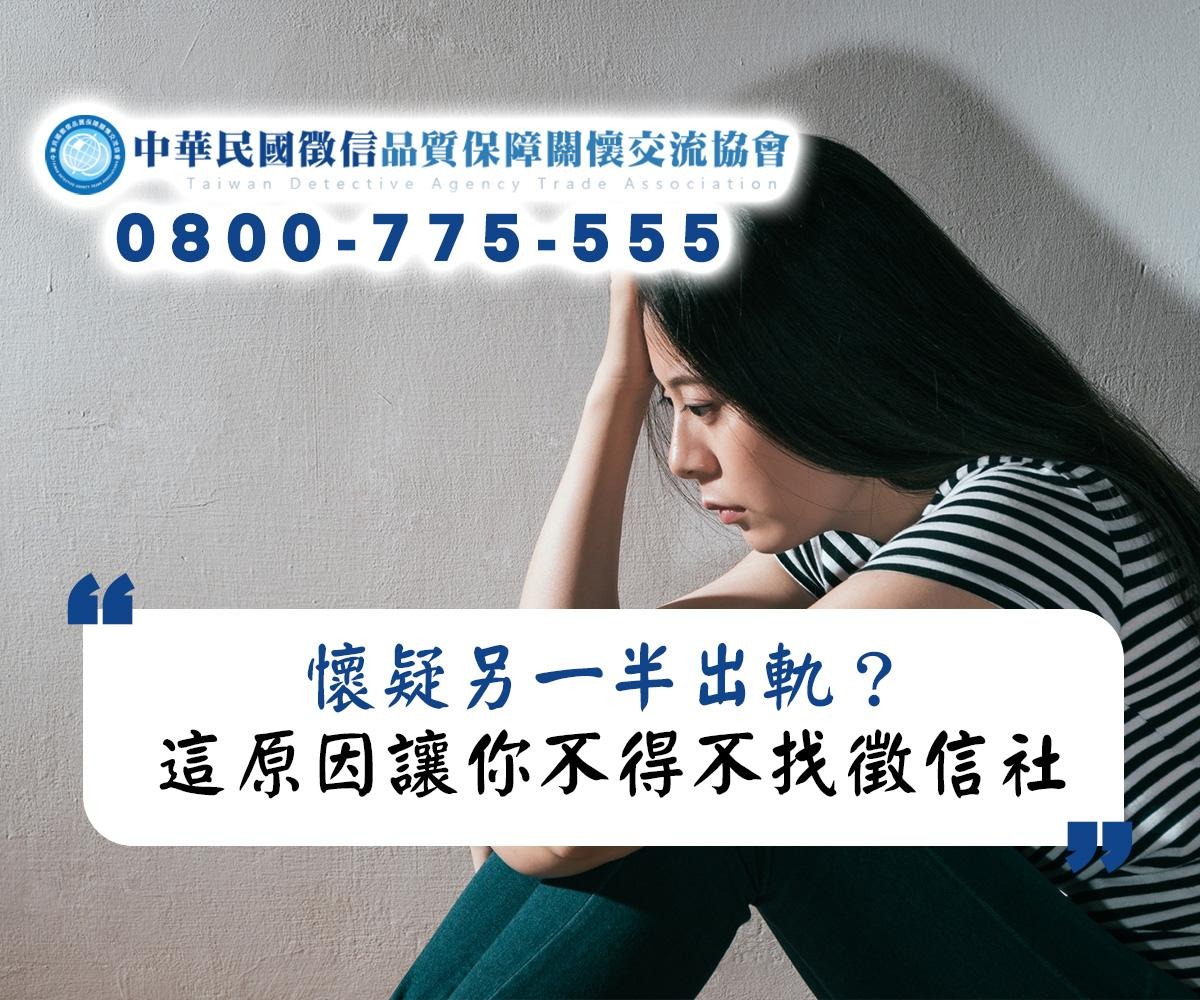 懷疑另一半出軌？自己抓姦危險多，這原因讓你不得不找徵信社專家