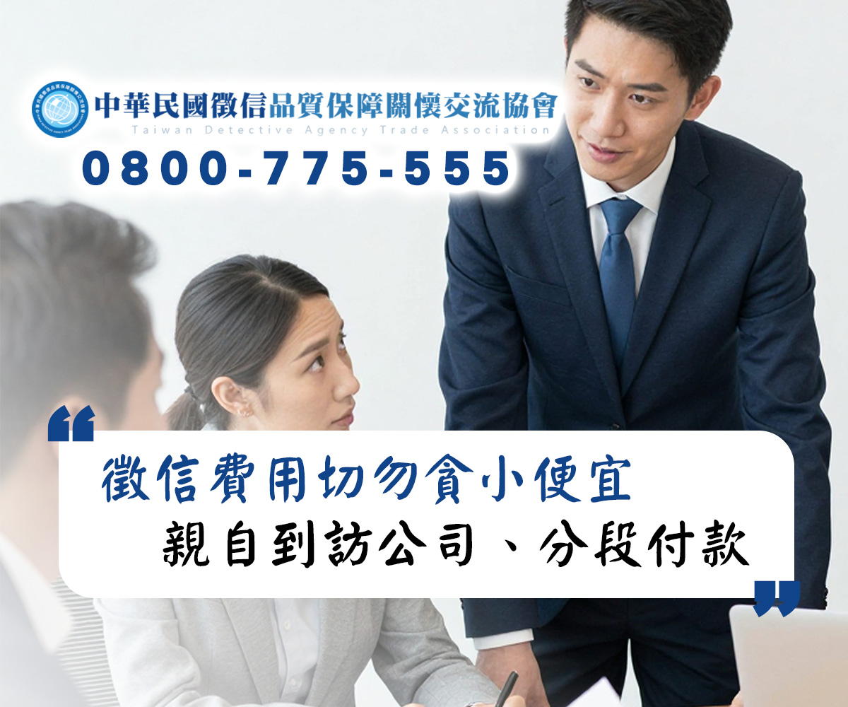 徵信社收費是無底洞？徵信品保協會理事長：這三招教你防當冤大頭