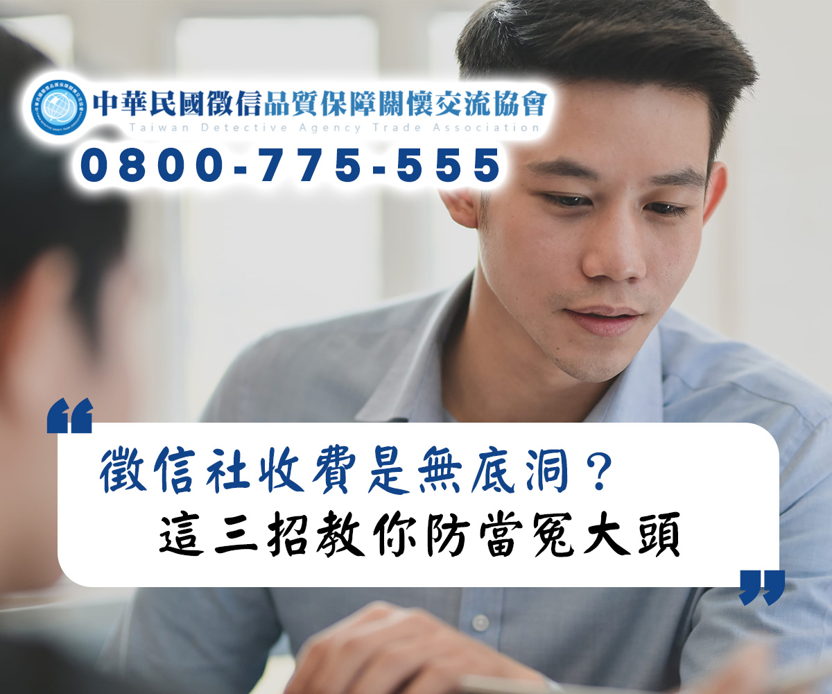 徵信社收費是無底洞？徵信品保協會理事長：這三招教你防當冤大頭
