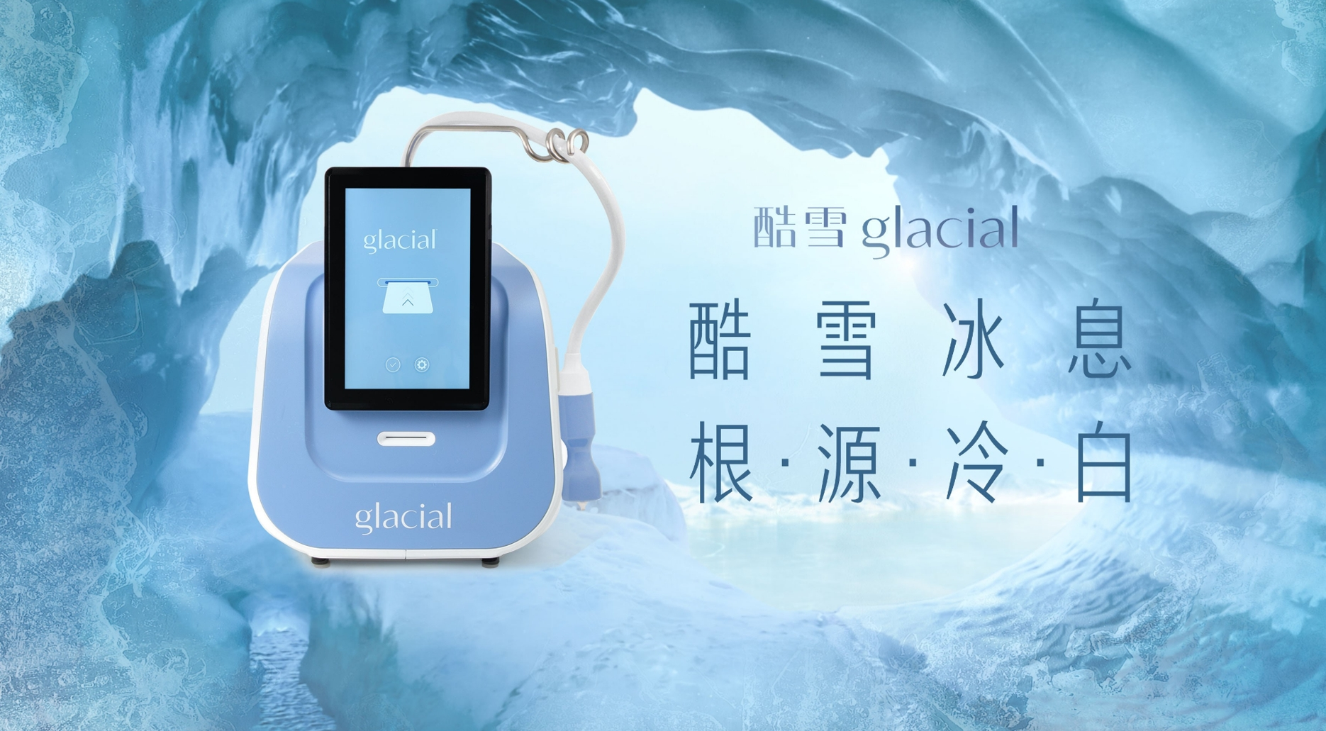 雷射越打越黑？哈佛黑科技「酷雪 glacial」降臨賦真妍醫美集團！