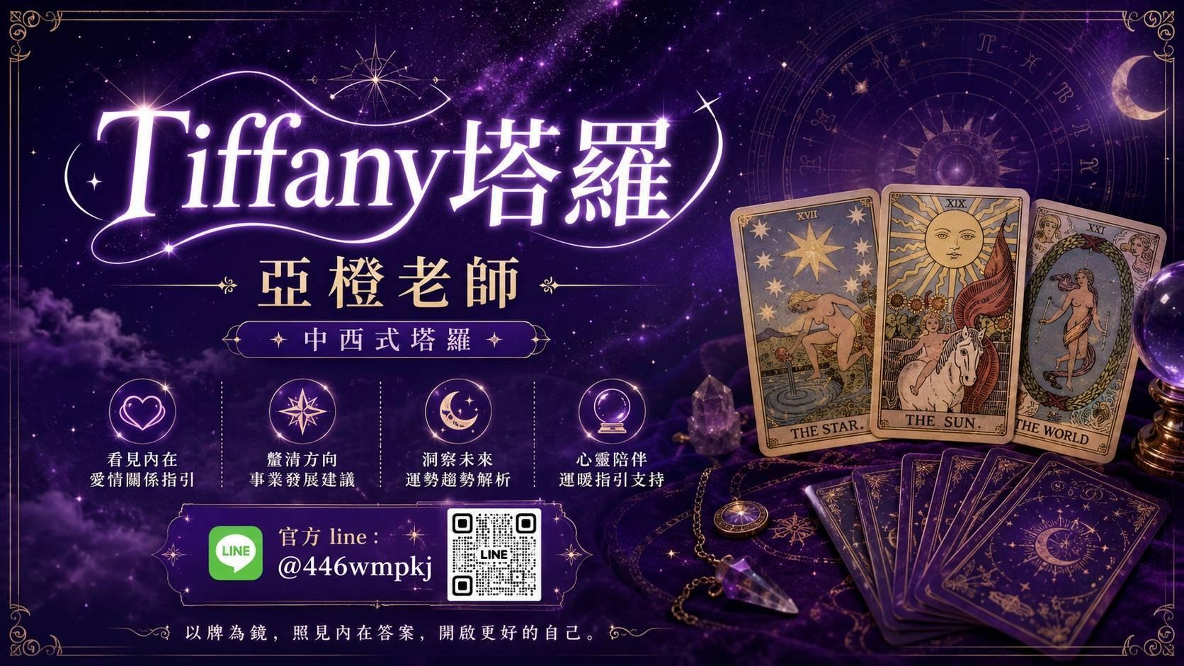 以牌為鏡照見內在答案!「Tiffany塔羅」亞橙老師中西合璧心靈諮商引領新風潮 以牌為鏡照見內在答案!「Tiffany塔羅」亞橙老師中西合璧心靈諮商引領新風潮