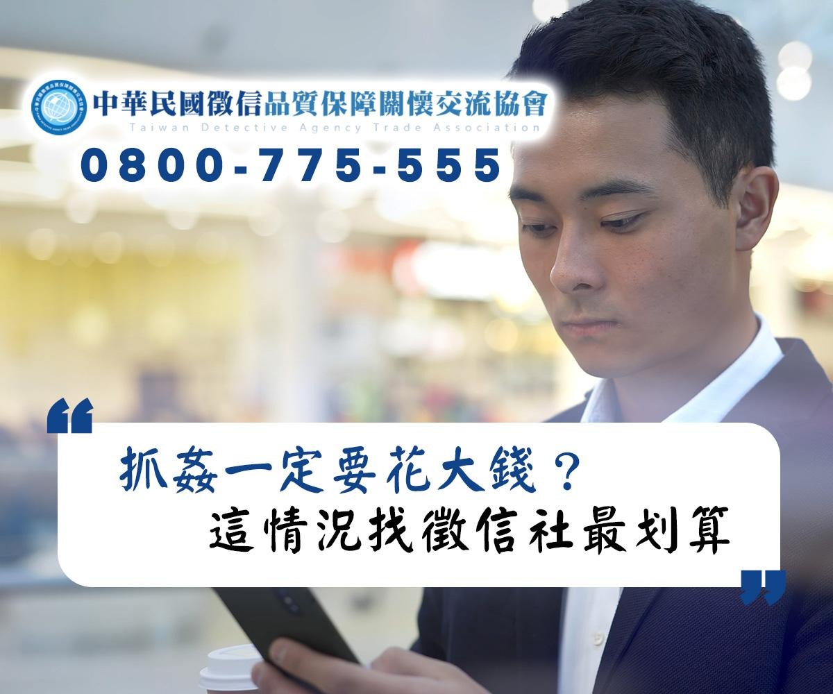 抓姦一定要花大錢?徵信社品保協會:這情況找徵信社最划算 抓姦一定要花大錢?徵信社品保協會:這情況找徵信社最划算