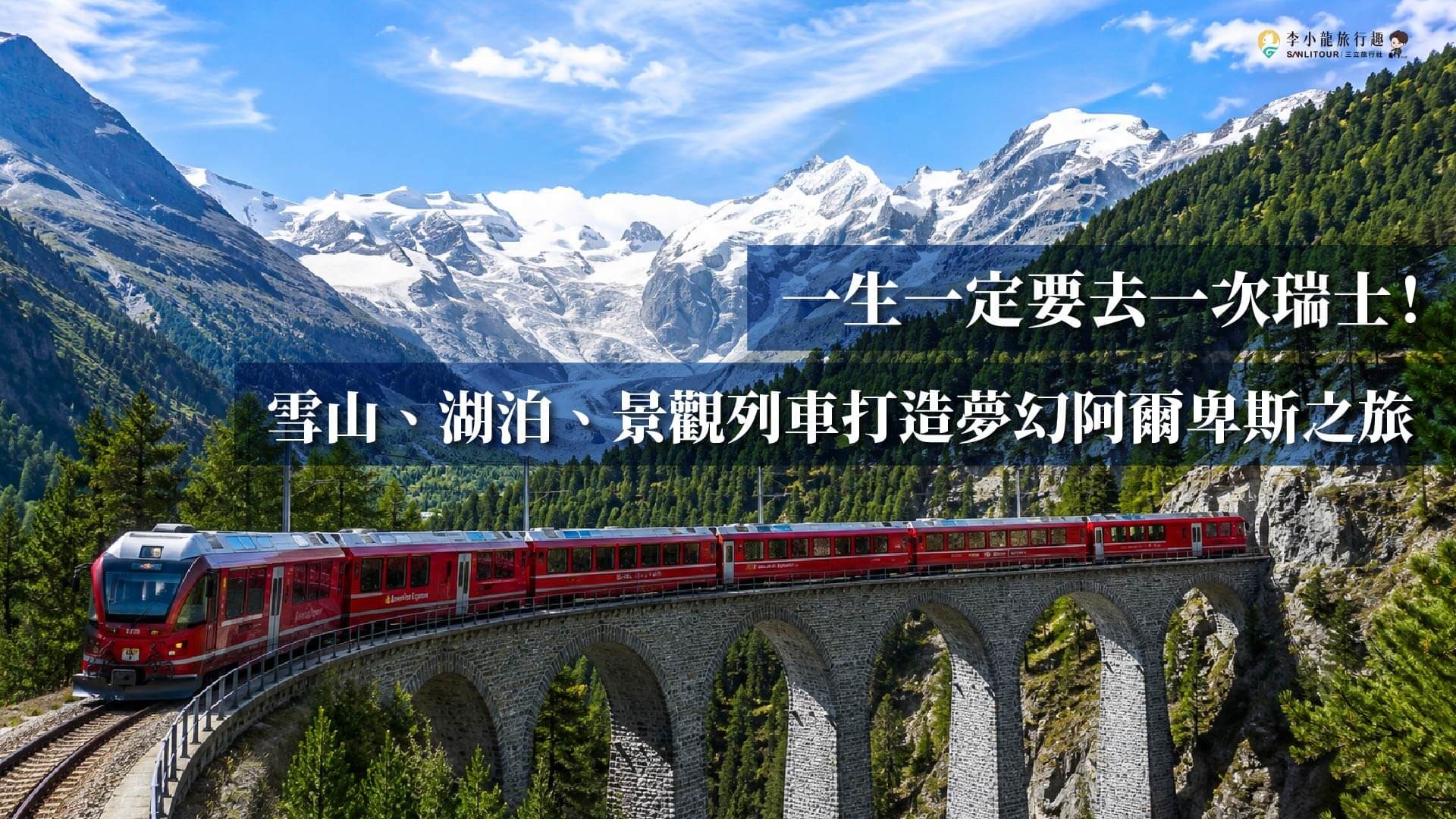 一生一定要去一次瑞士！雪山、湖泊、景觀列車打造夢幻阿爾卑斯之旅 