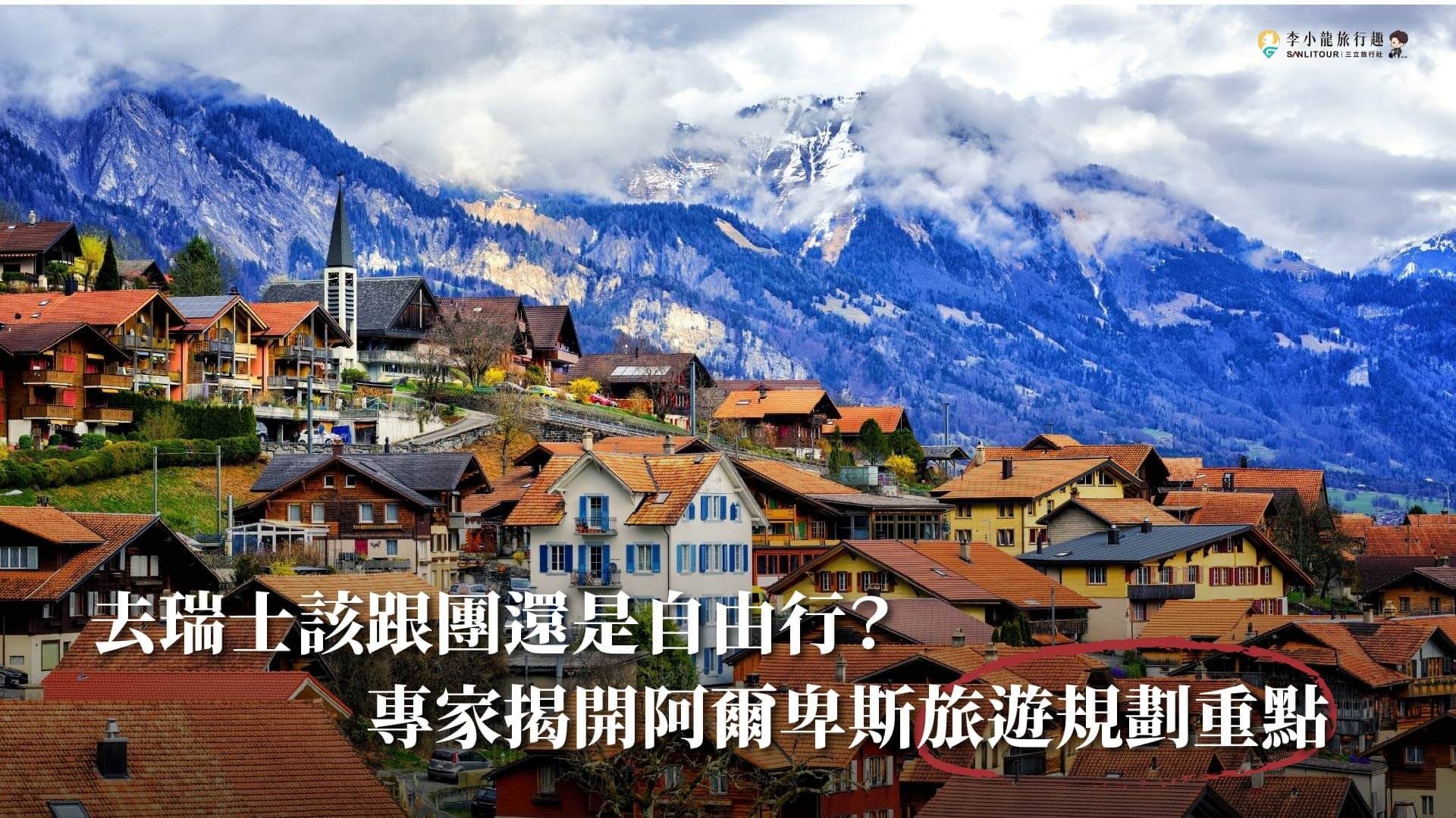 去瑞士該跟團還是自由行？專家揭開阿爾卑斯旅遊規劃重點 