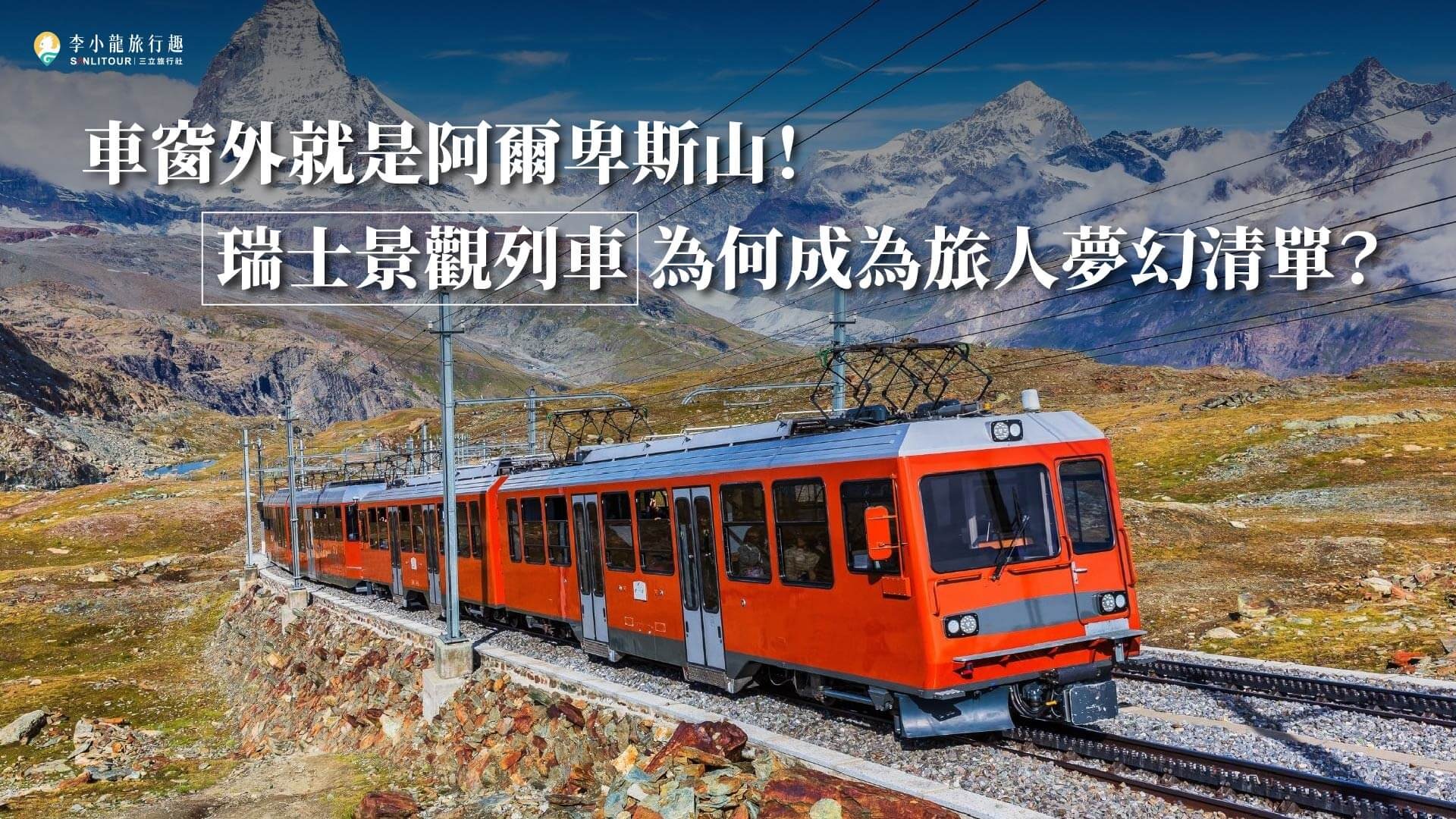 車窗外就是阿爾卑斯山!瑞士景觀列車為何成為旅人夢幻清單? 車窗外就是阿爾卑斯山!瑞士景觀列車為何成為旅人夢幻清單?