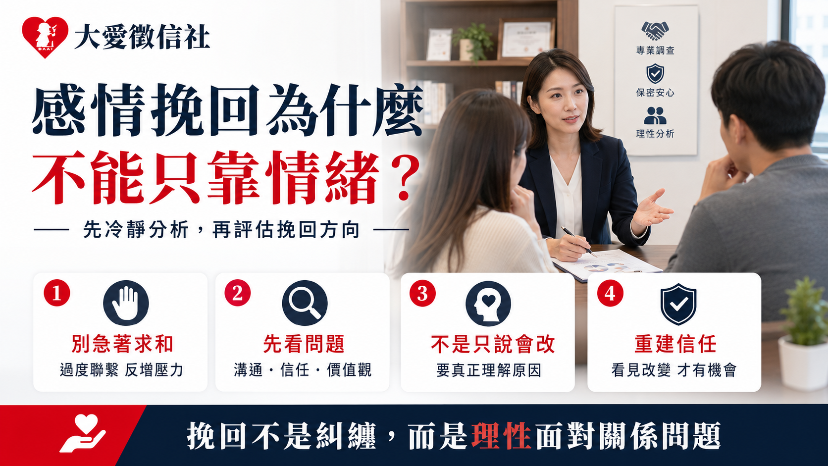 何謂徵信社感情挽回服務？分手危機、第三者疑慮與修復成現代難題