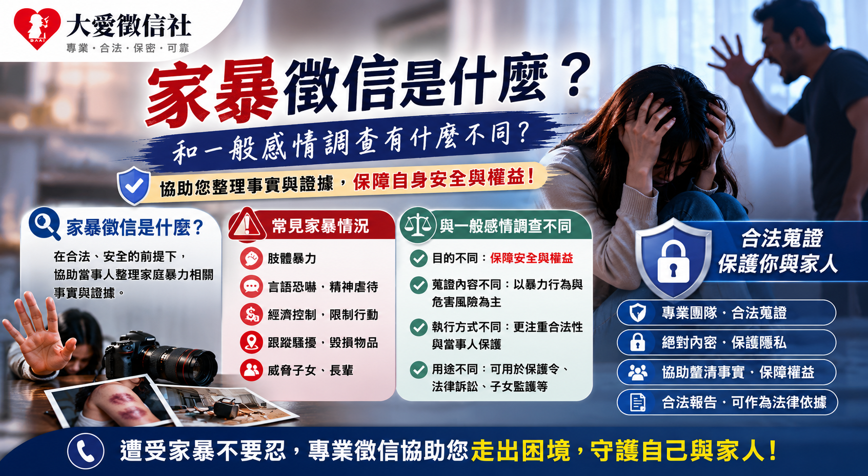 家暴徵信協助什麼？徵信社替家庭暴力蒐證、安全保護與法律程序前的引導