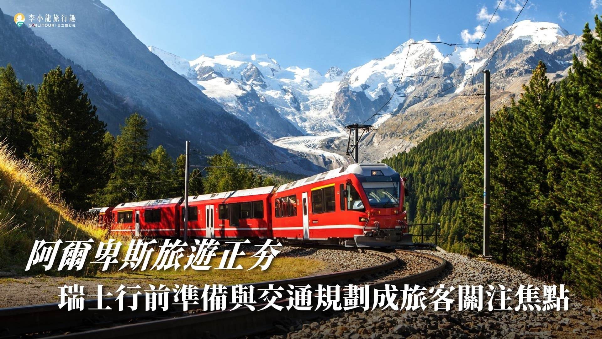阿爾卑斯旅遊正夯｜瑞士行前準備與交通規劃成旅客關注焦點