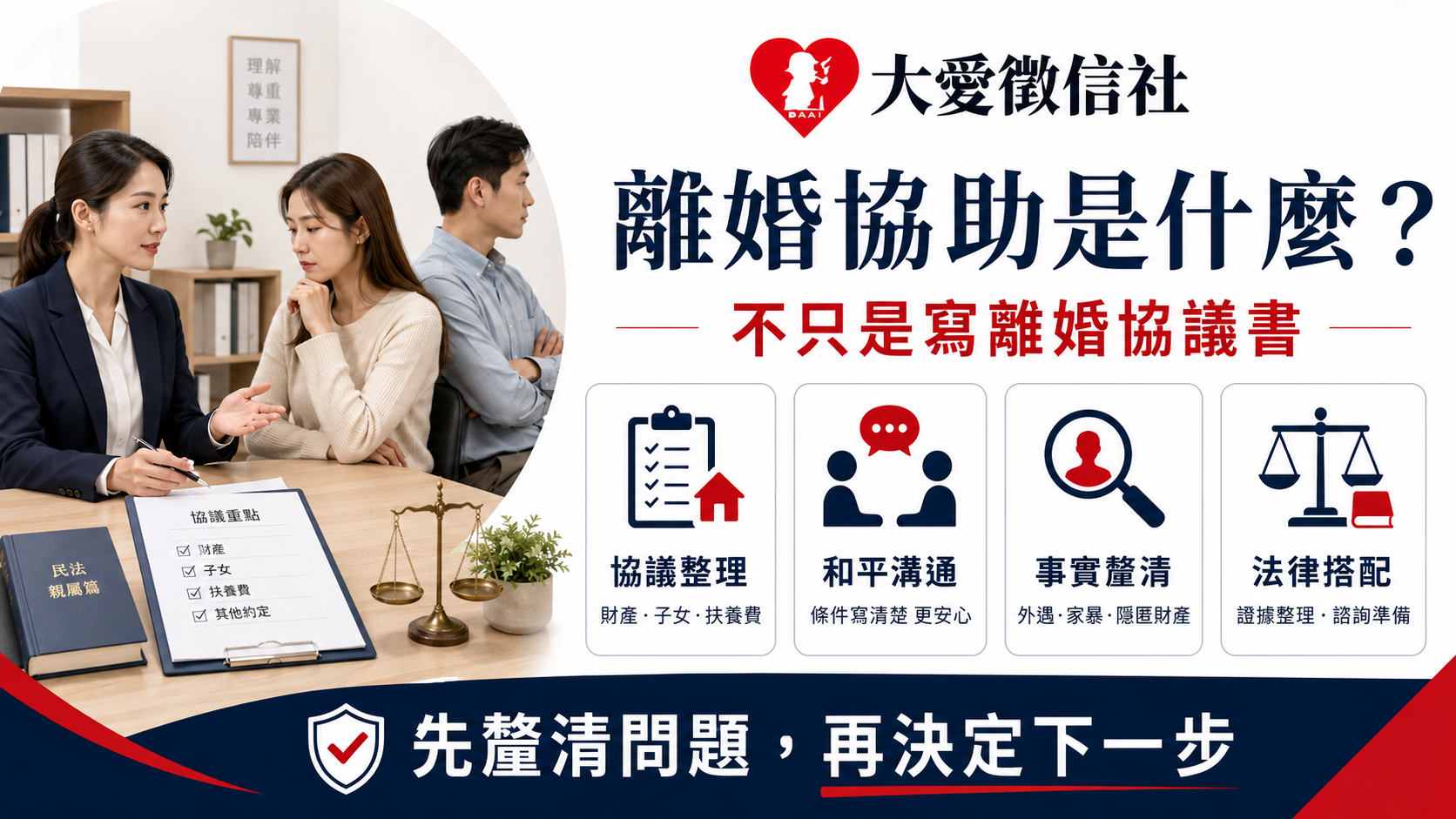 離婚需要徵信社協助什麼？婚姻破裂、財產分配與蒐證準備成關鍵課題