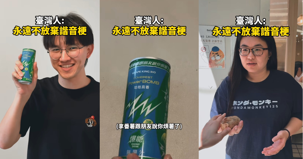 台灣人精神狀態藏不住了！PowerBOMB諧音梗掀社群惡搞潮