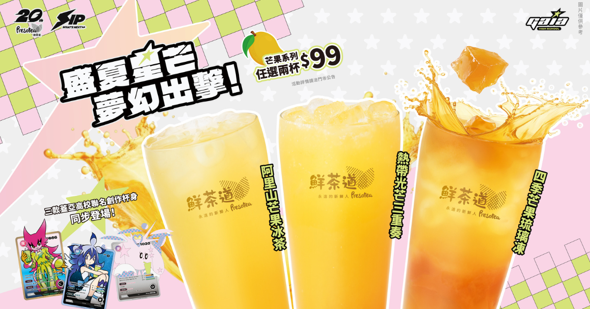 鮮茶道20週年聯名話題登場！蓋亞怪獸降臨手搖宇宙
