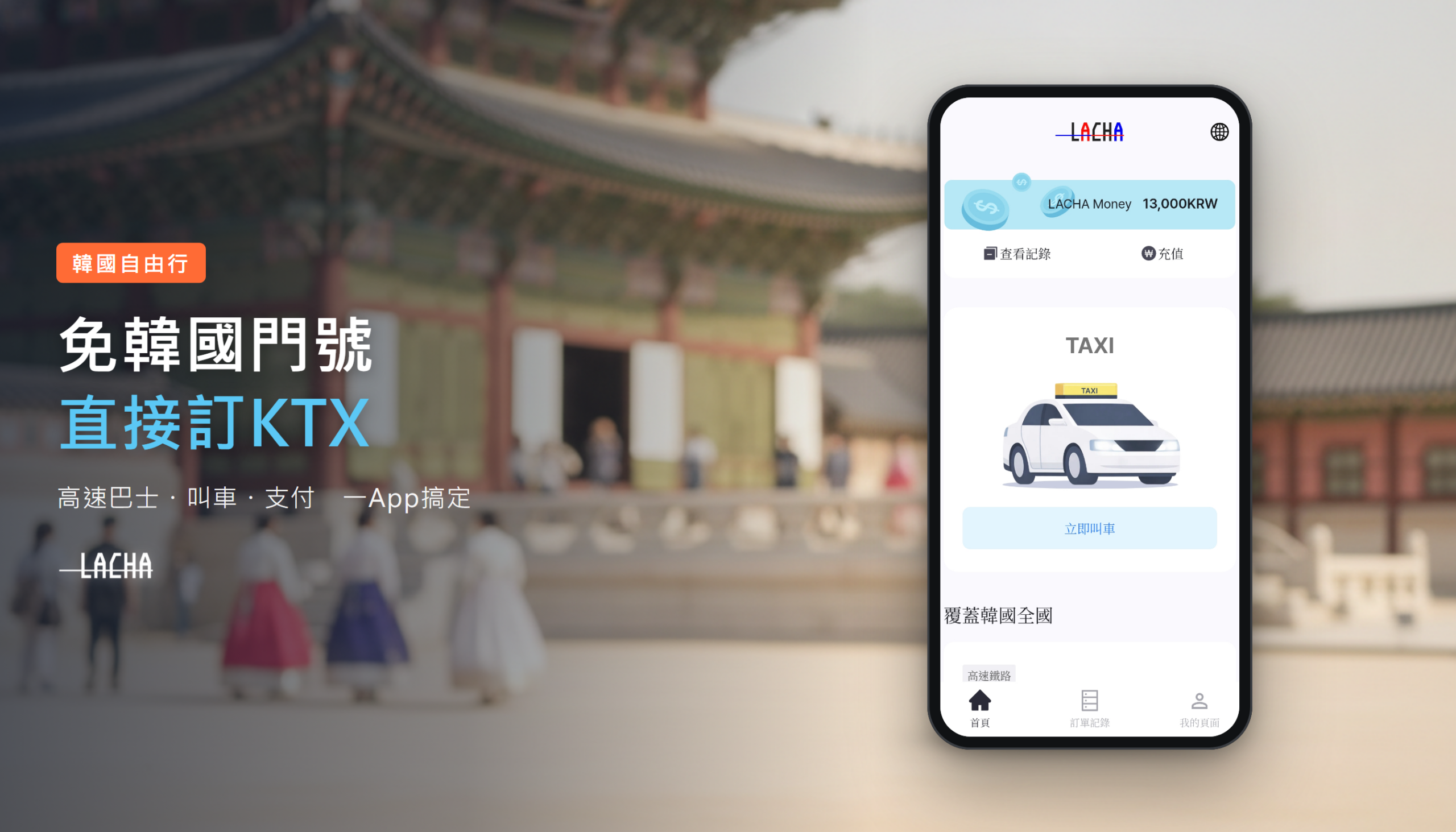 赴韓自由行必載！「LACHA」免韓國門號直接訂 KTX，高速巴士、叫車、付款一 App 搞定